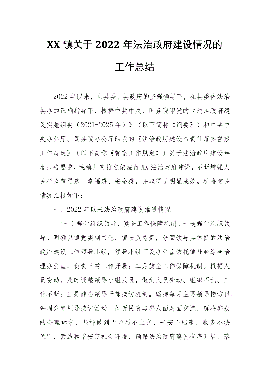 XX镇关于2022年法治政府建设情况的工作总结.docx_第1页