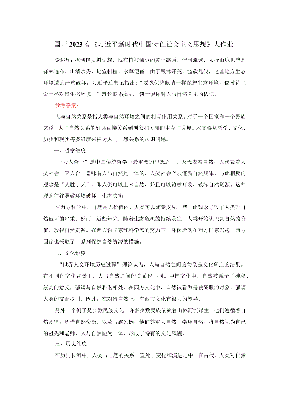 电大作业：理论联系实际谈一谈你对人与自然关系的认识参考答案3.docx_第1页