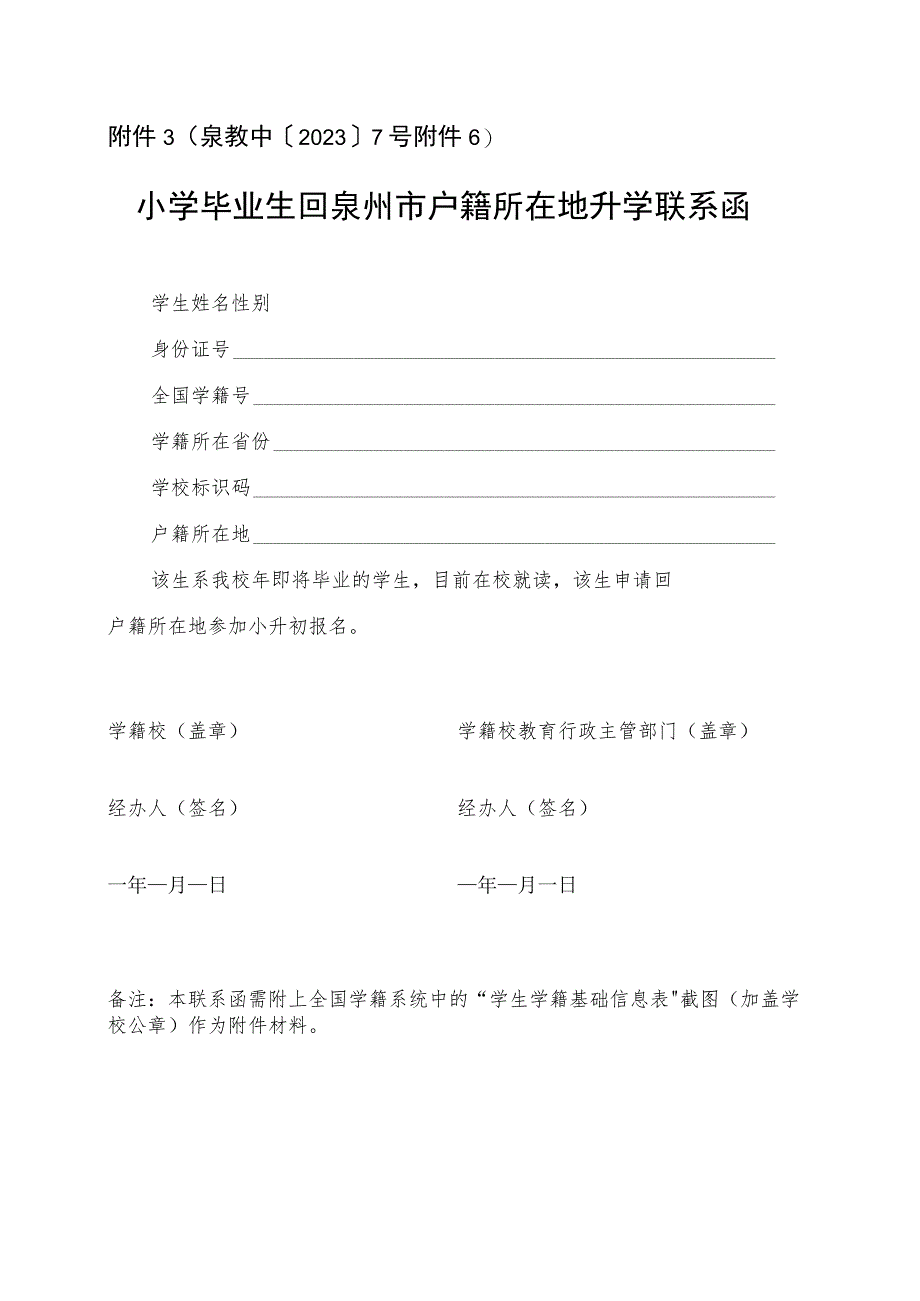 小学毕业生回泉州市户籍所在地升学联系函.docx_第1页