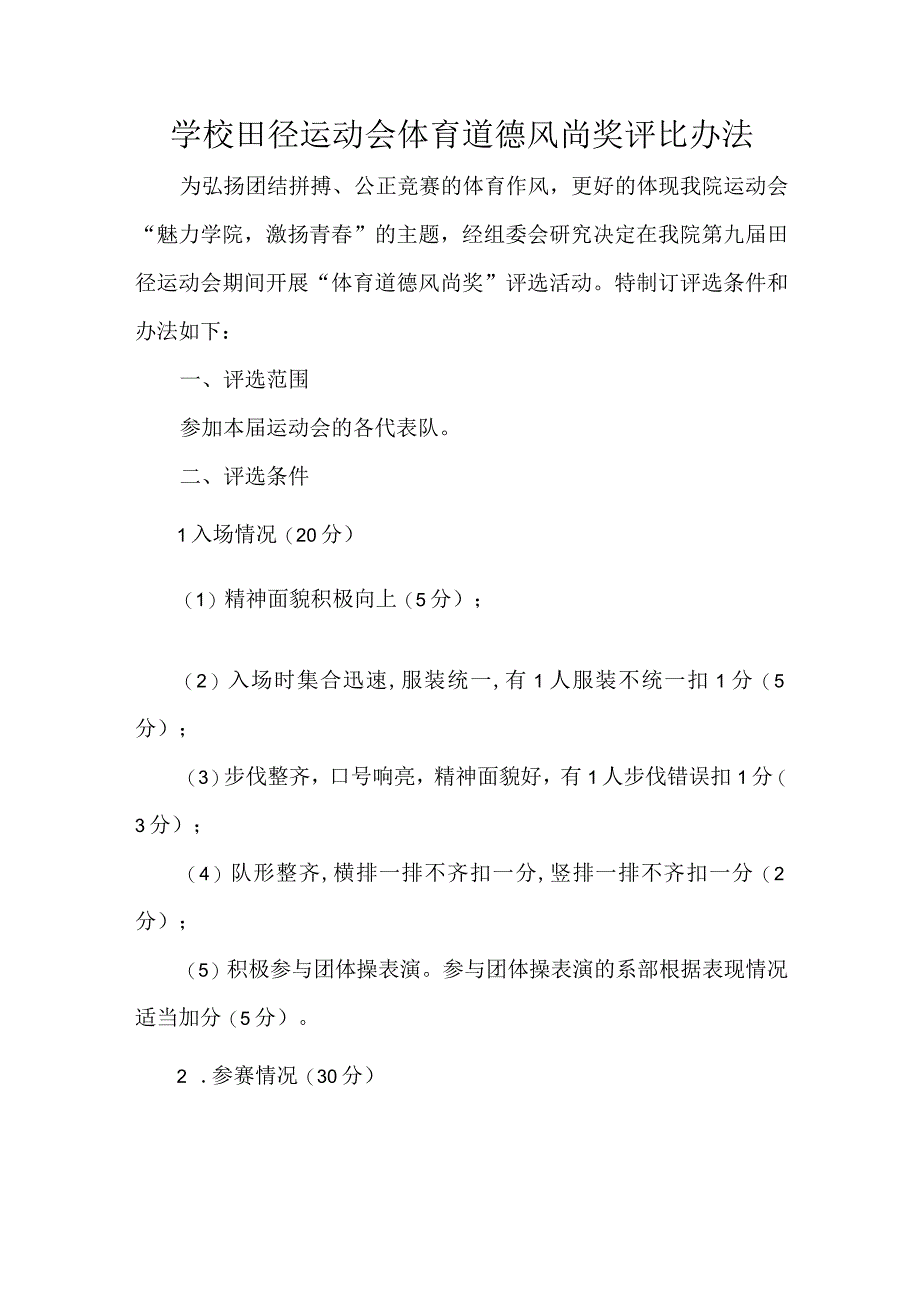 学校田径运动会体育道德风尚奖评比办法.docx_第1页