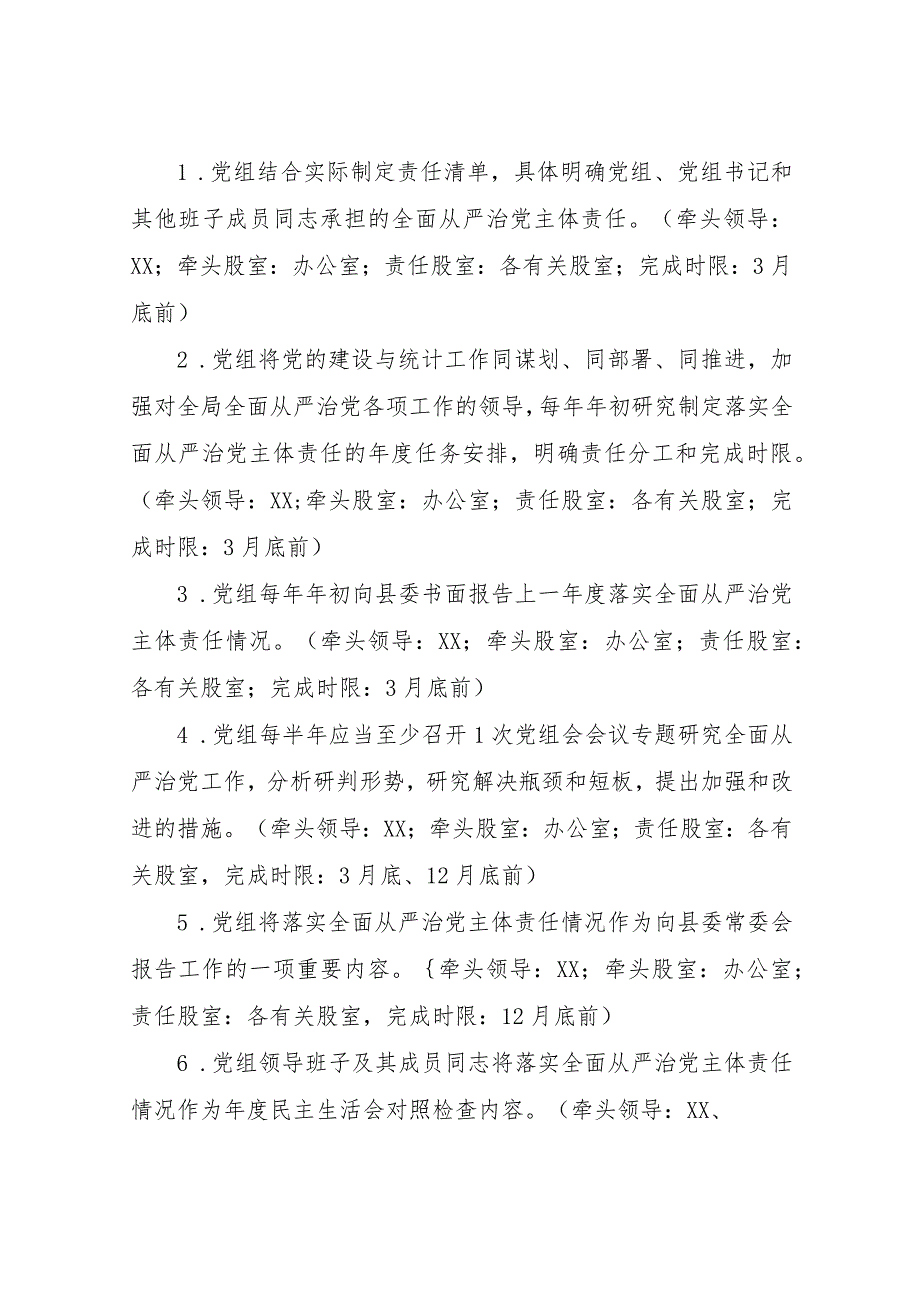 XX县统计局党组2023年全面从严治党主体责任任务分解方案.docx_第2页