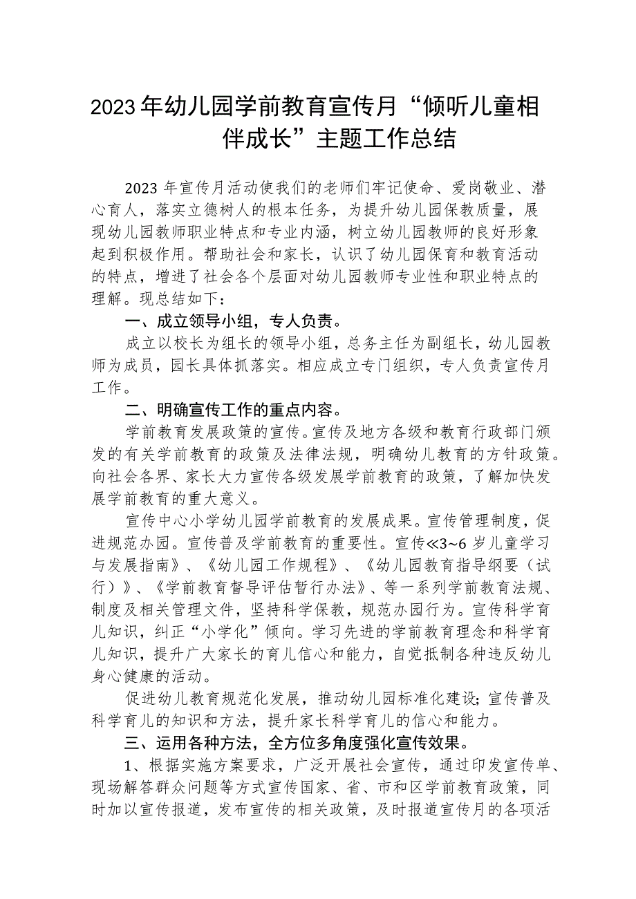 2023年幼儿园学前教育宣传月“倾听儿童相伴成长”主题工作总结【五篇汇编】.docx_第1页