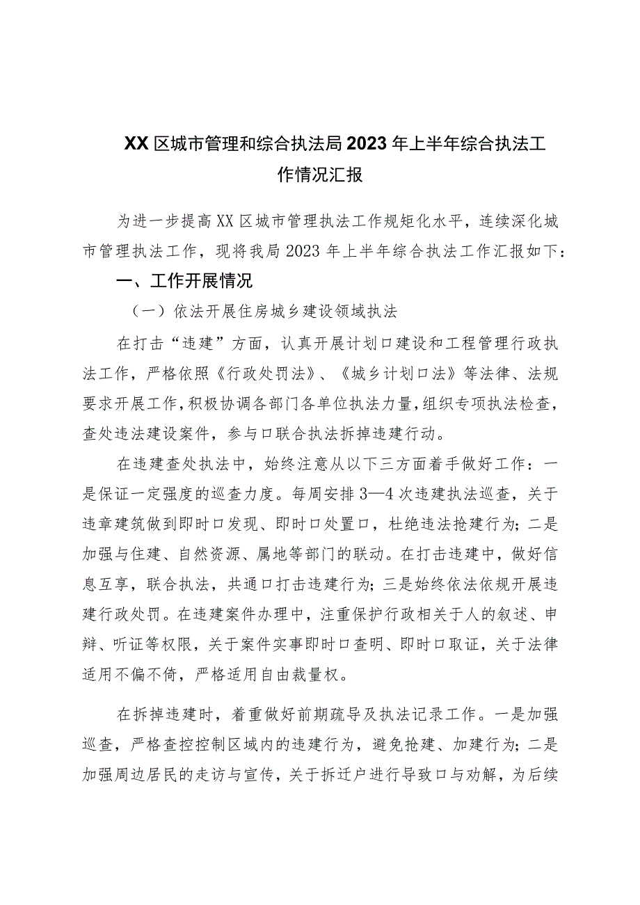 区城市管理和综合执法局2023年上半年综合执法工作情况汇报.docx_第1页