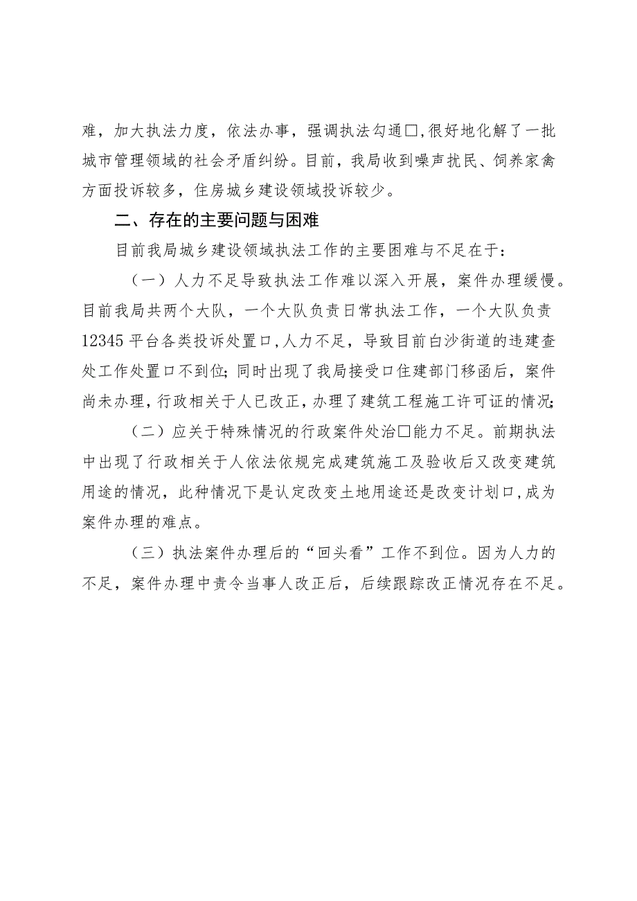 区城市管理和综合执法局2023年上半年综合执法工作情况汇报.docx_第3页