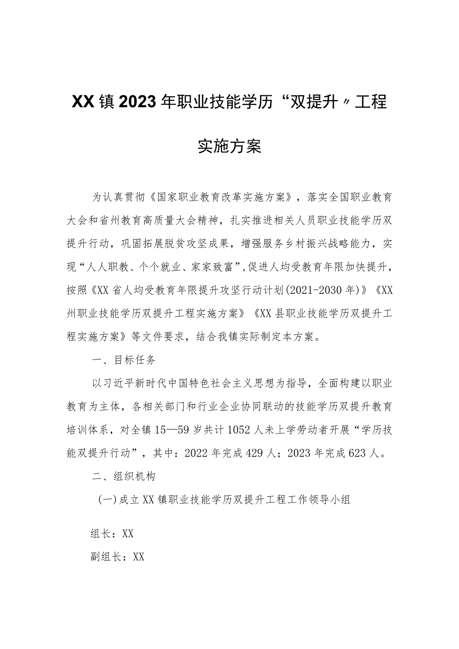 XX镇2023年职业技能学历“双提升”工程实施方案.docx_第1页