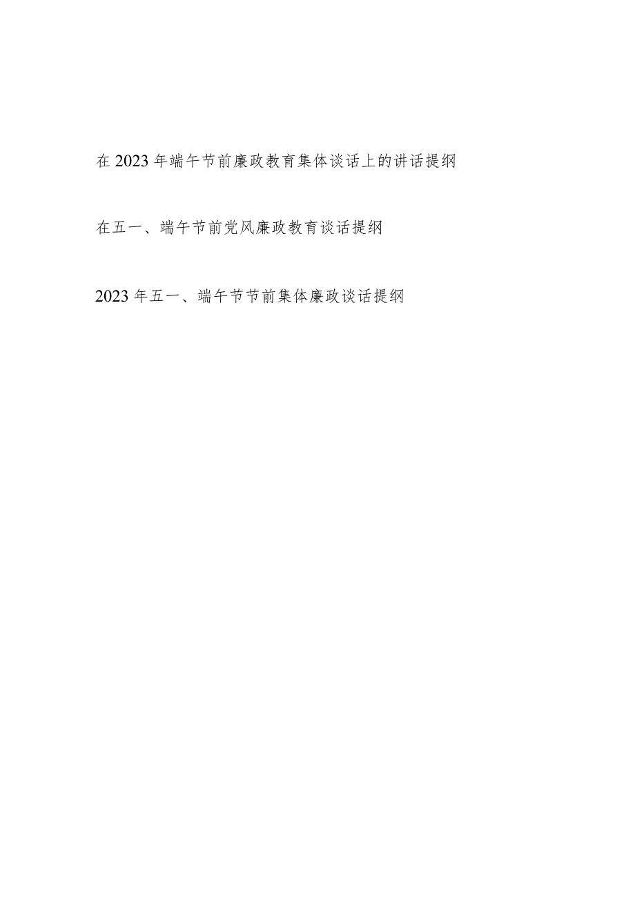 书记在2023年端午节前党风廉政教育集体谈话上的讲话发言提纲3篇.docx_第1页