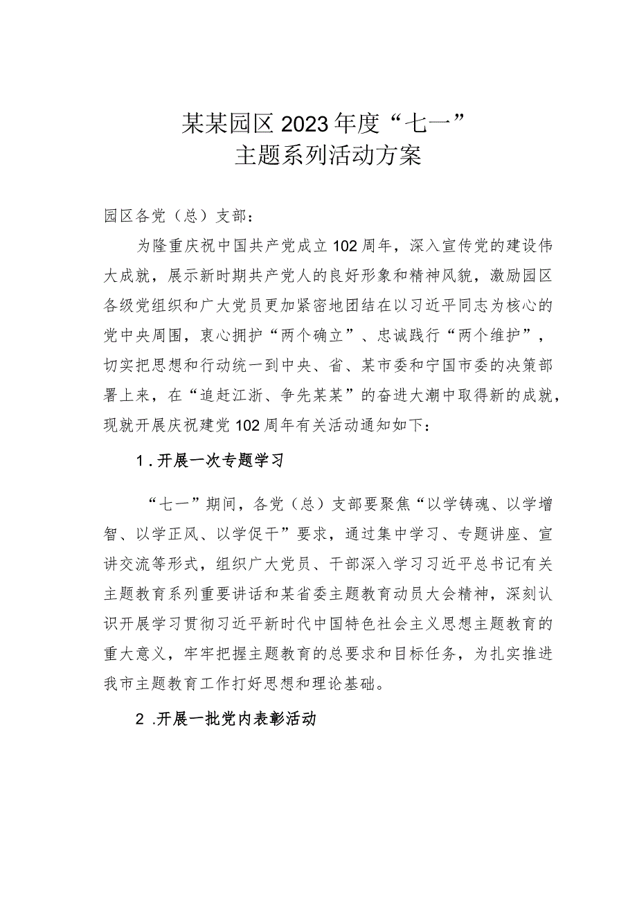 某某园区2023年度“七一”主题系列活动方案.docx_第1页