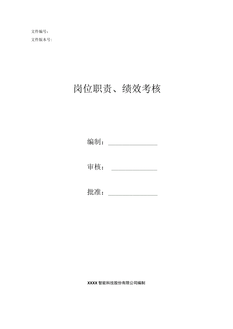 研发总监岗位职责绩效考核模板.docx_第1页