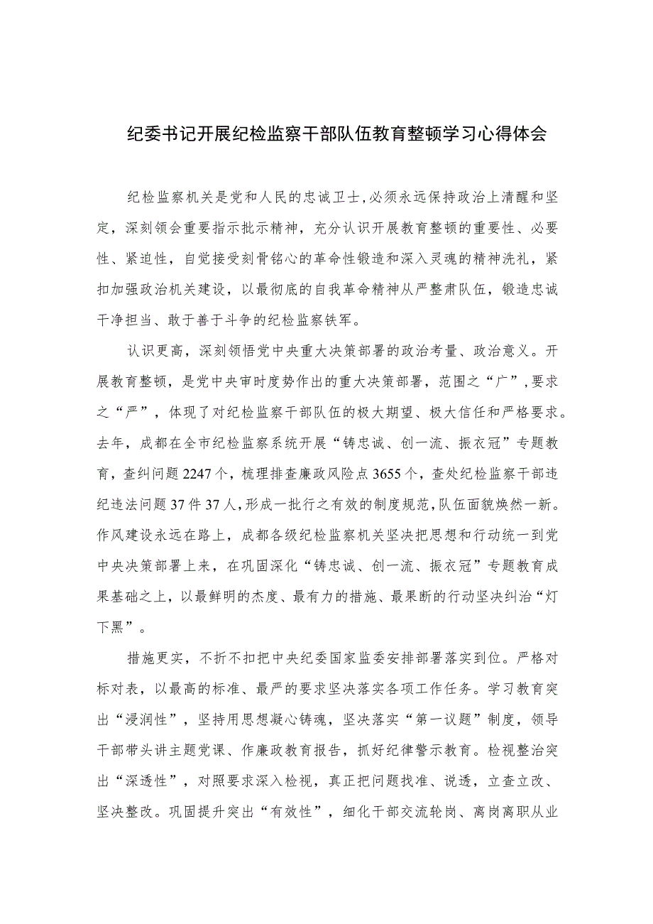 纪委书记开展纪检监察干部队伍教育整顿学习心得体会【四篇精选】供参考.docx_第1页