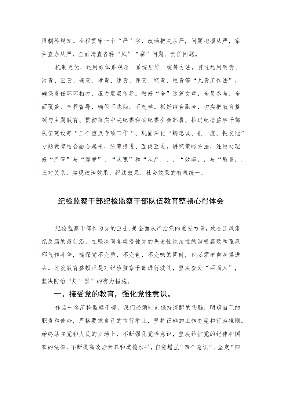 纪委书记开展纪检监察干部队伍教育整顿学习心得体会【四篇精选】供参考.docx_第2页