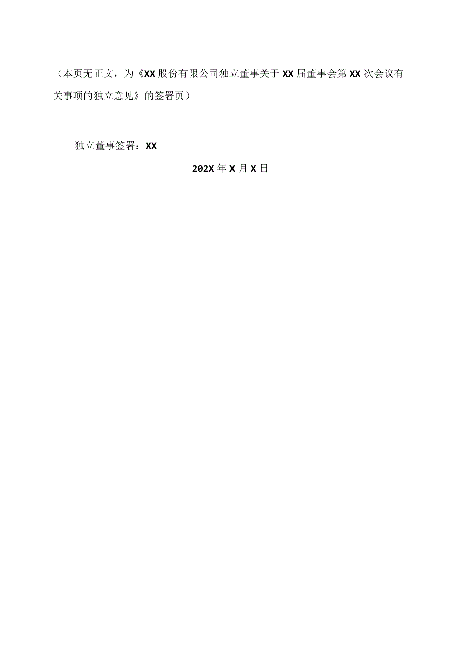 XX股份有限公司独立董事关于XX届董事会第XX次会议有关事项的独立意见.docx_第3页