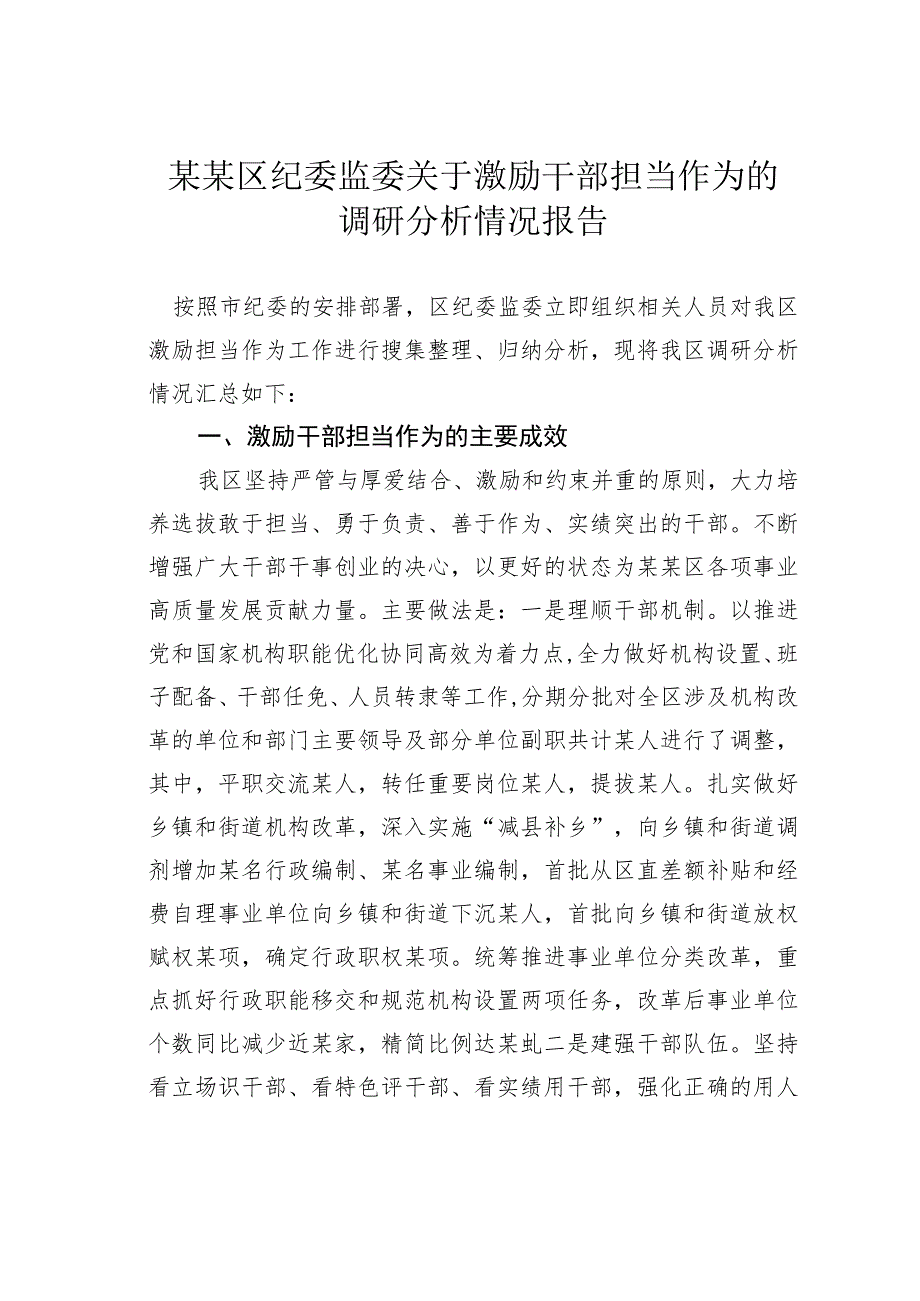 某某区纪委监委关于激励干部担当作为的调研分析情况报告.docx_第1页