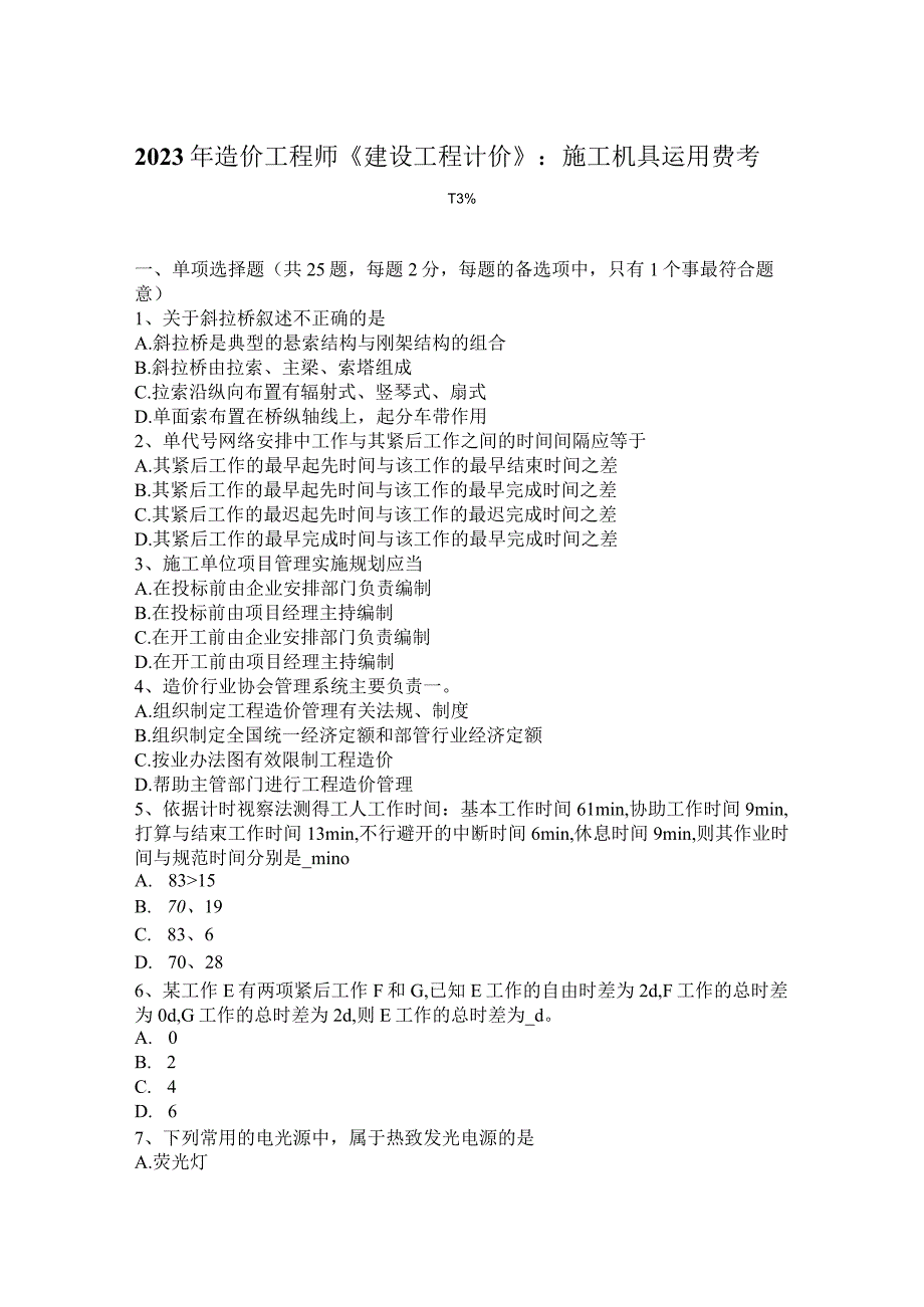 2023年造价工程师《建设工程计价》：施工机具使用费考试试卷.docx_第1页