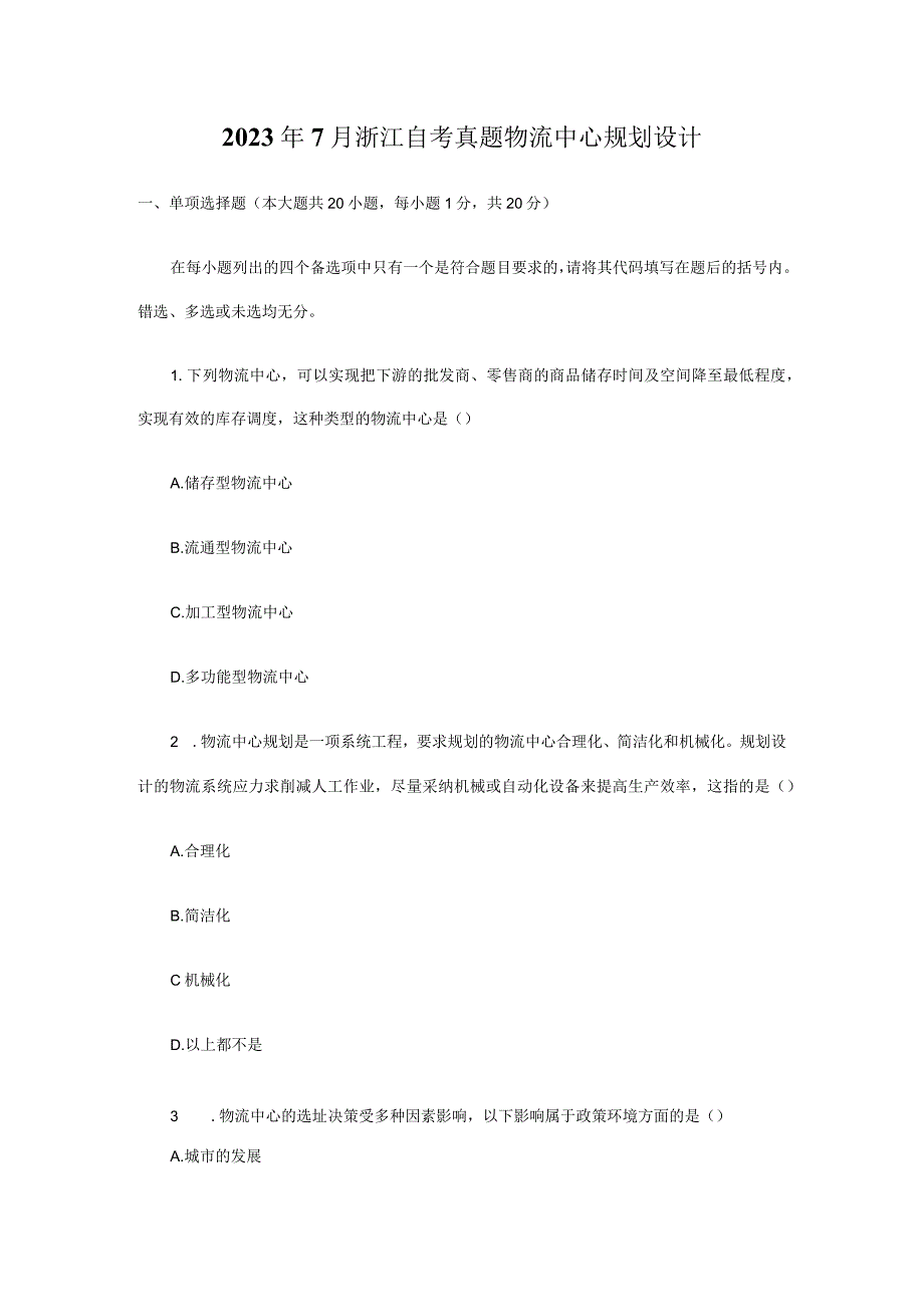 2023年7月浙江自考真题物流中心规划设计.docx_第1页