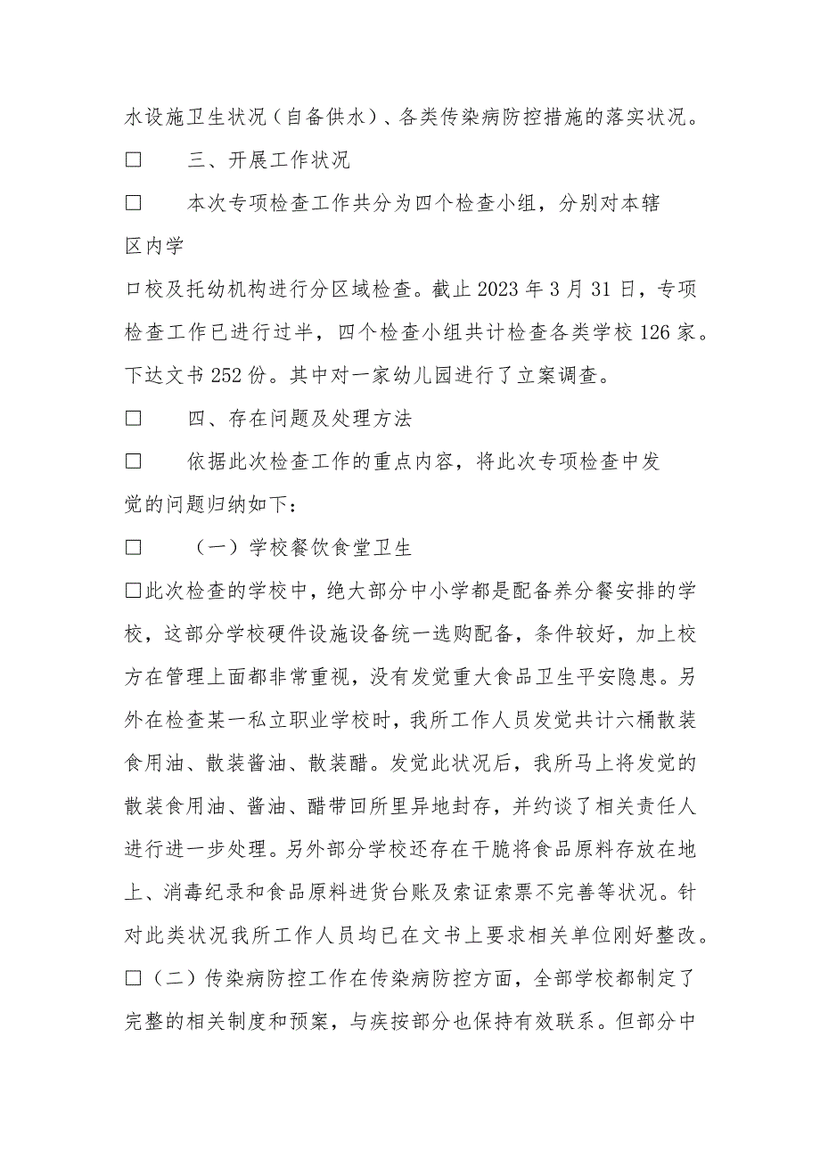 2023年春季学校卫生专项整治工作总结.docx_第2页