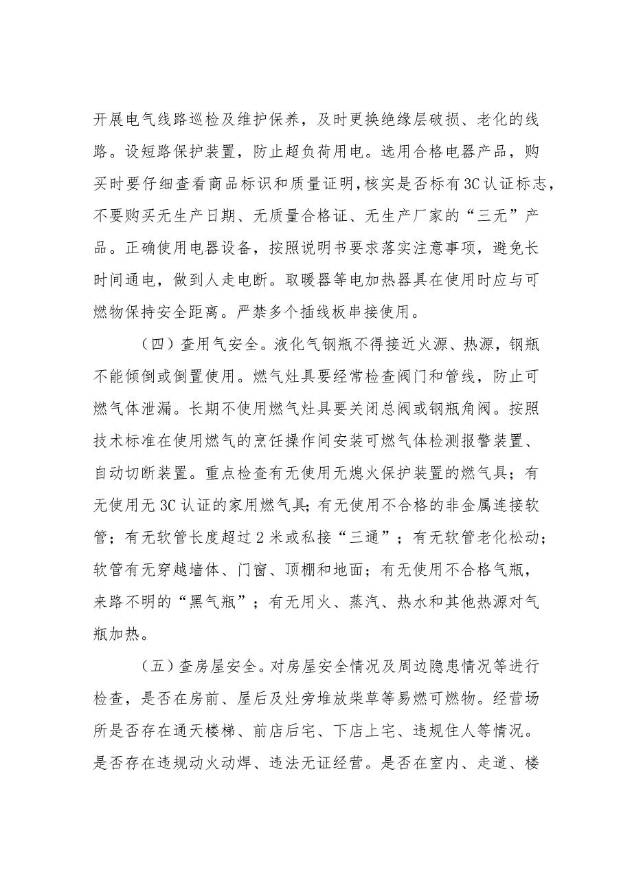 XX区消防安全“六查”行动方案.docx_第3页