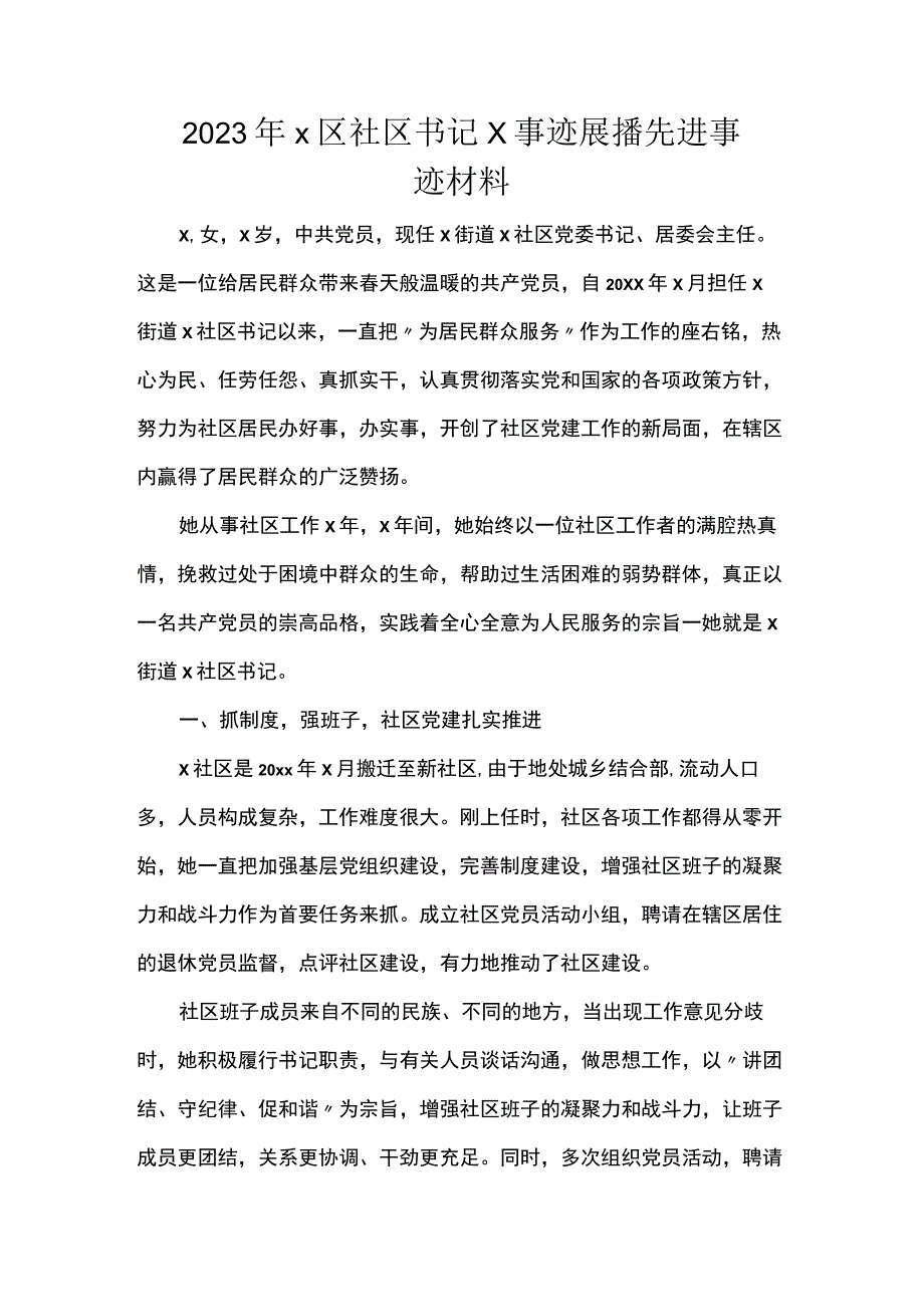 事迹展播先进事迹材料.docx_第1页