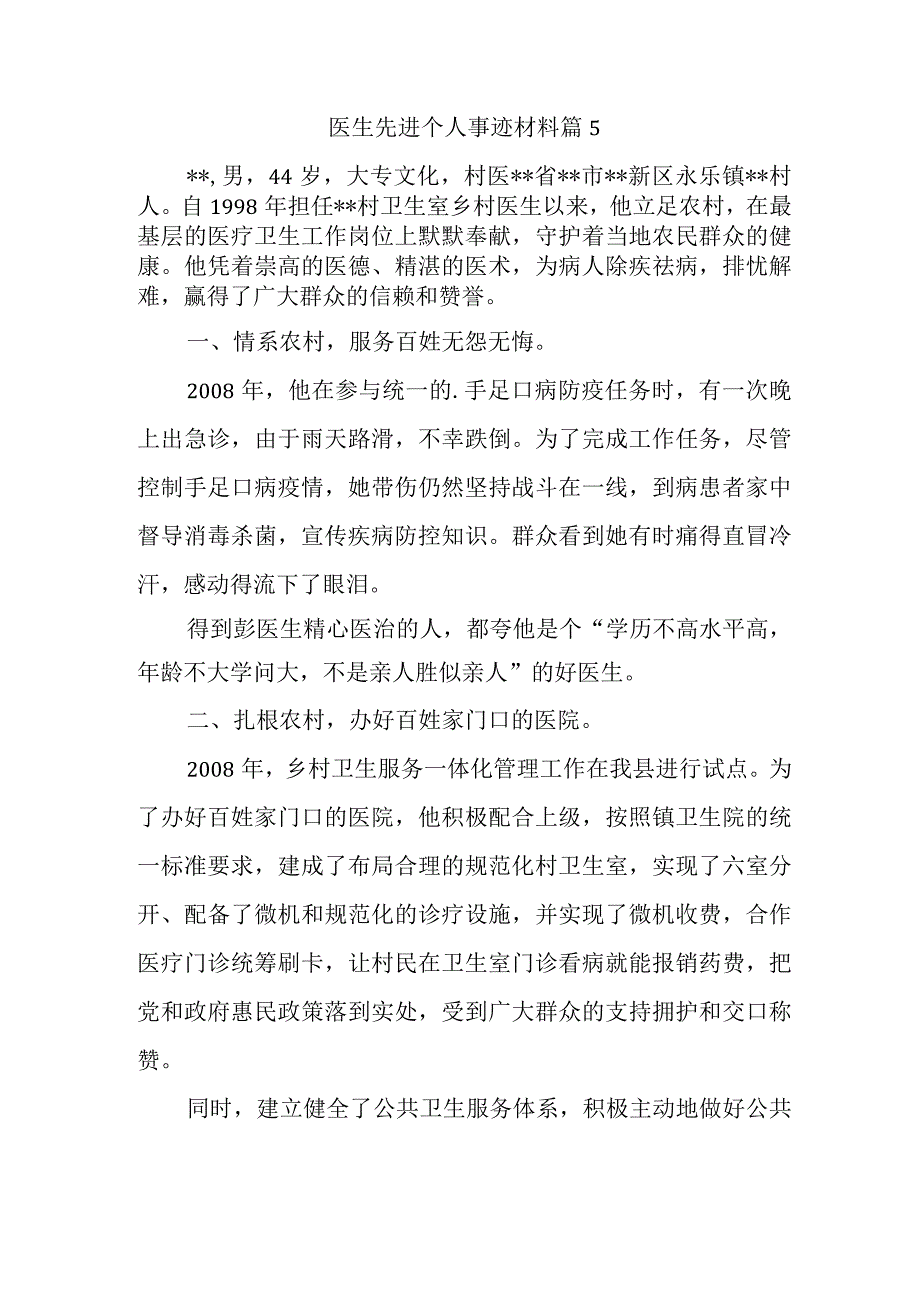 医生先进个人事迹材料 篇5.docx_第1页