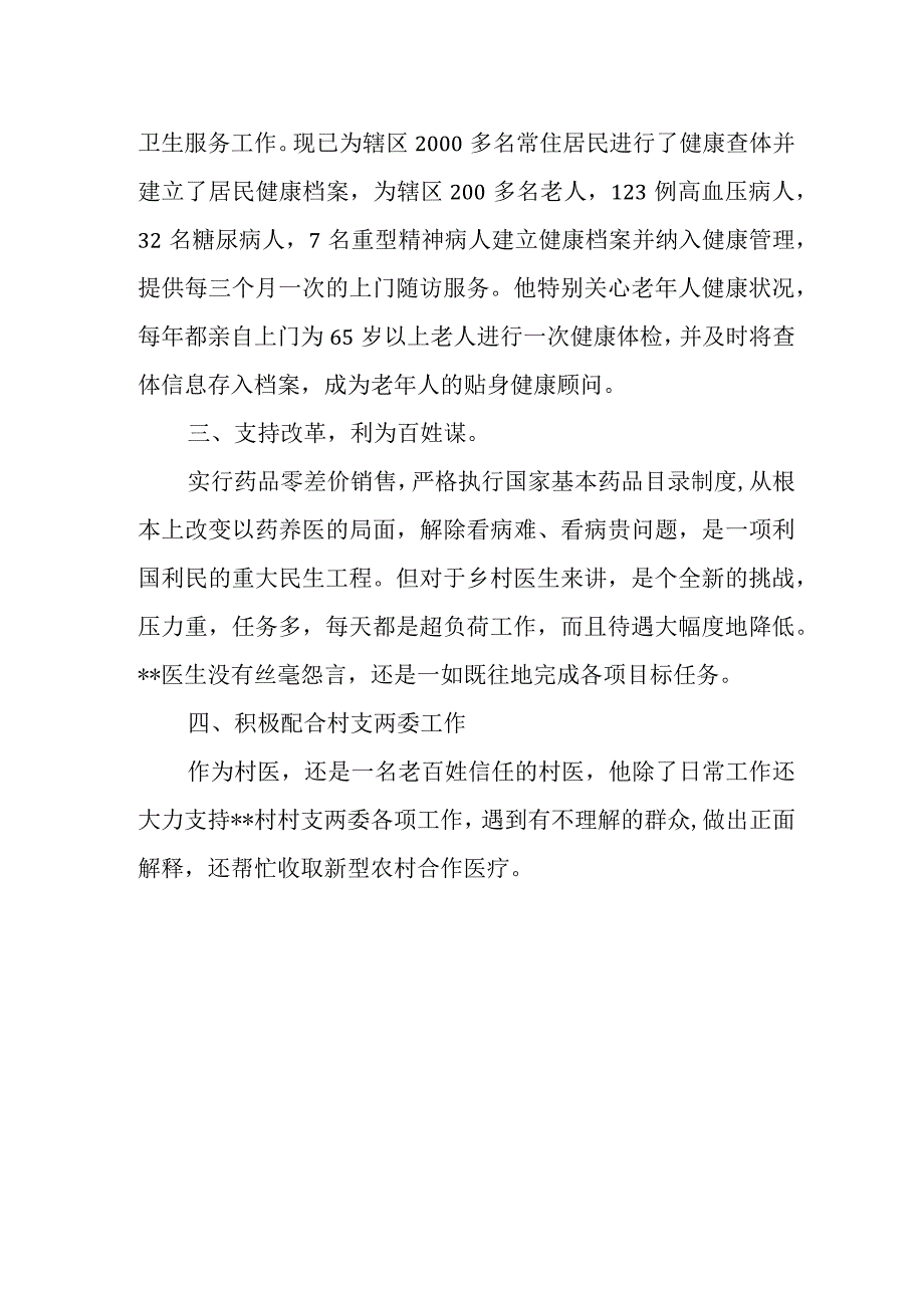 医生先进个人事迹材料 篇5.docx_第2页