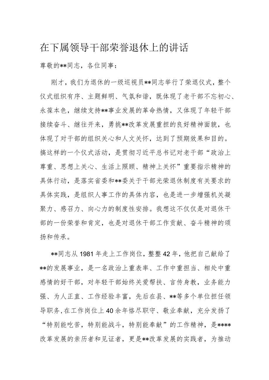 在下属领导干部荣誉退休上的讲话.docx_第1页