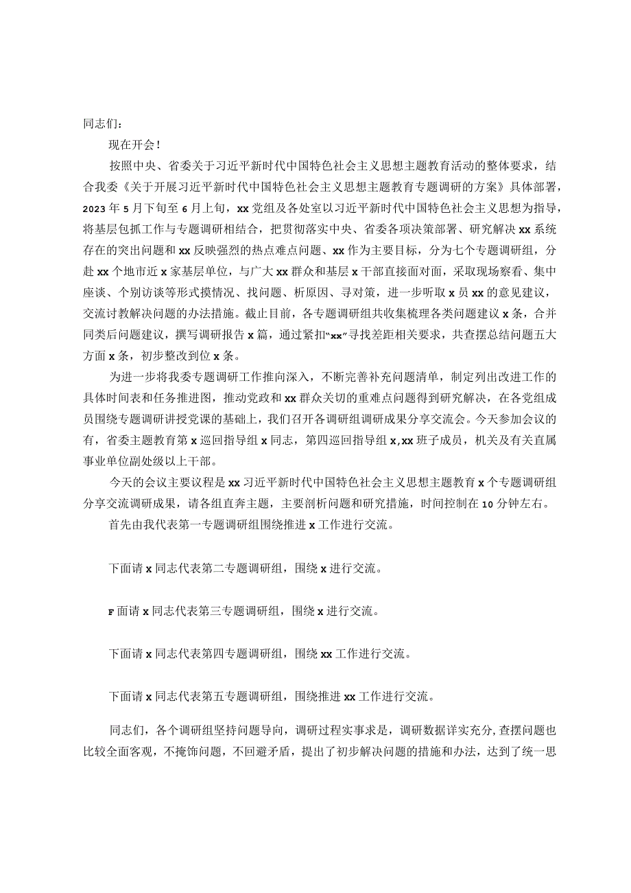 在调研成果分享交流会上的主持讲话.docx_第1页