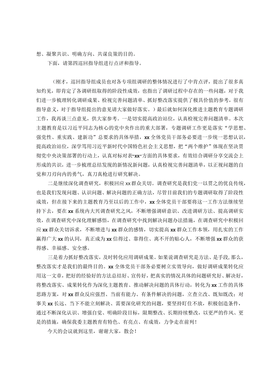 在调研成果分享交流会上的主持讲话.docx_第2页