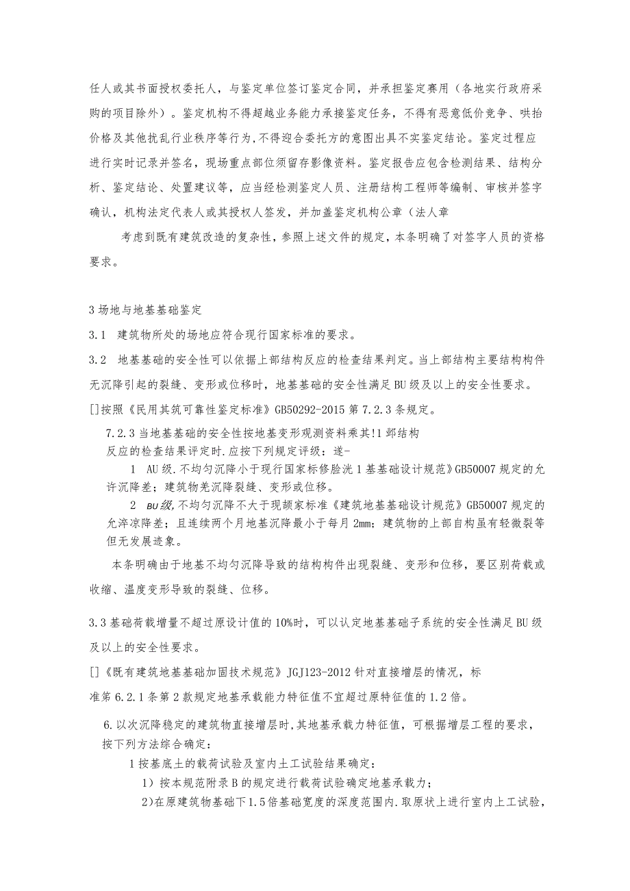 城镇既有建筑功能改造中鉴定操作指南.docx_第3页