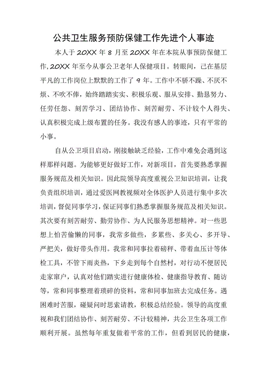 公共卫生服务预防保健工作先进个人事迹.docx_第1页