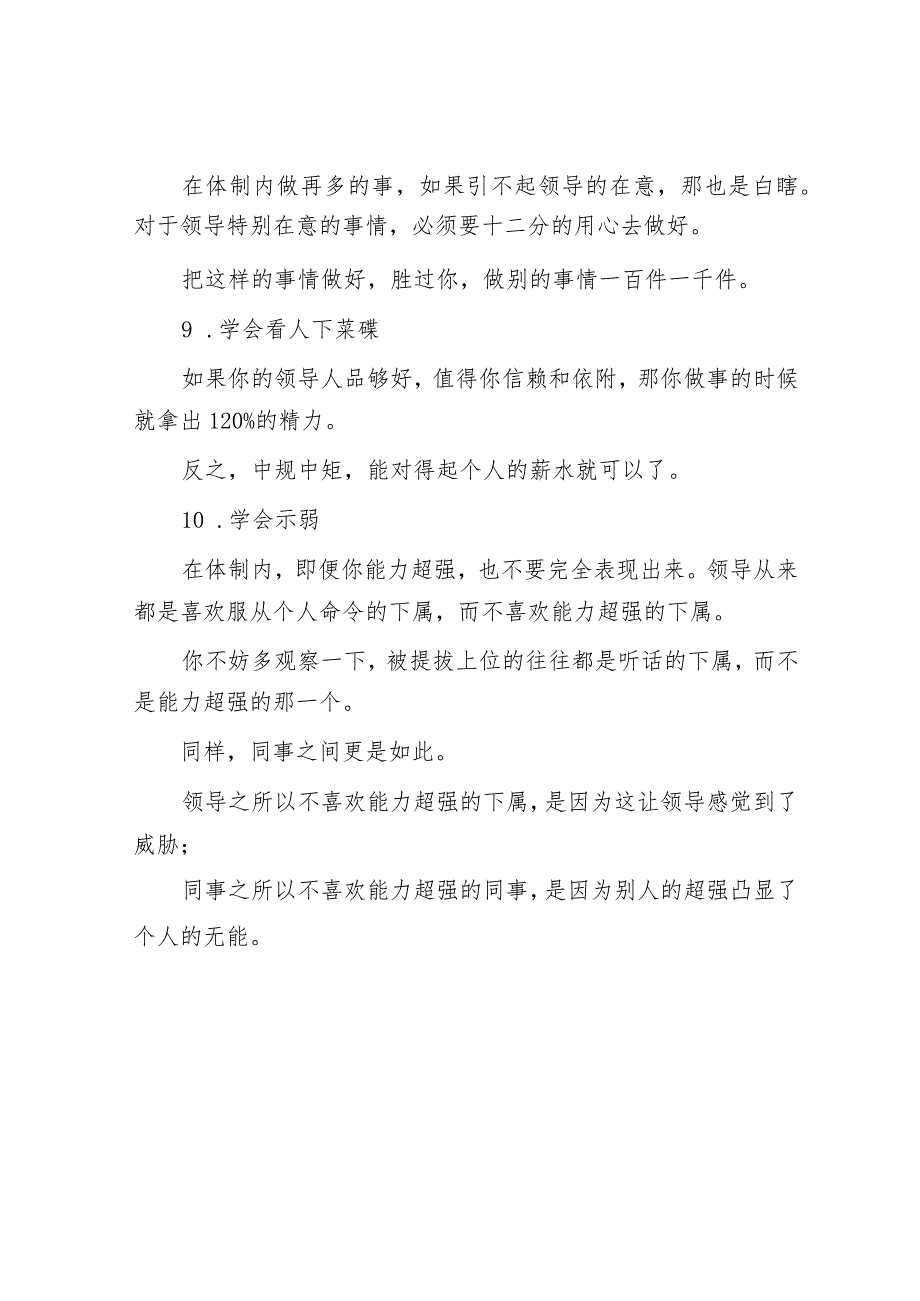 体制内生存不懂这10条“处世哲学”迟早要栽大跟头！.docx_第3页