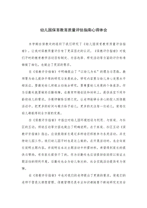2023幼儿园保育教育质量评估指南心得体会六篇汇编范文.docx
