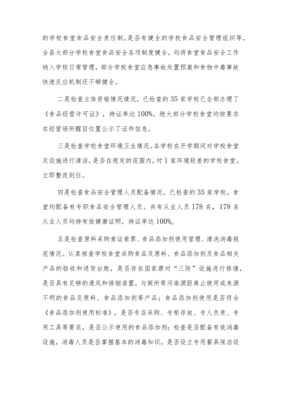 全县学校食堂食品安全隐患大排查大整治专项行动总结.docx_第3页