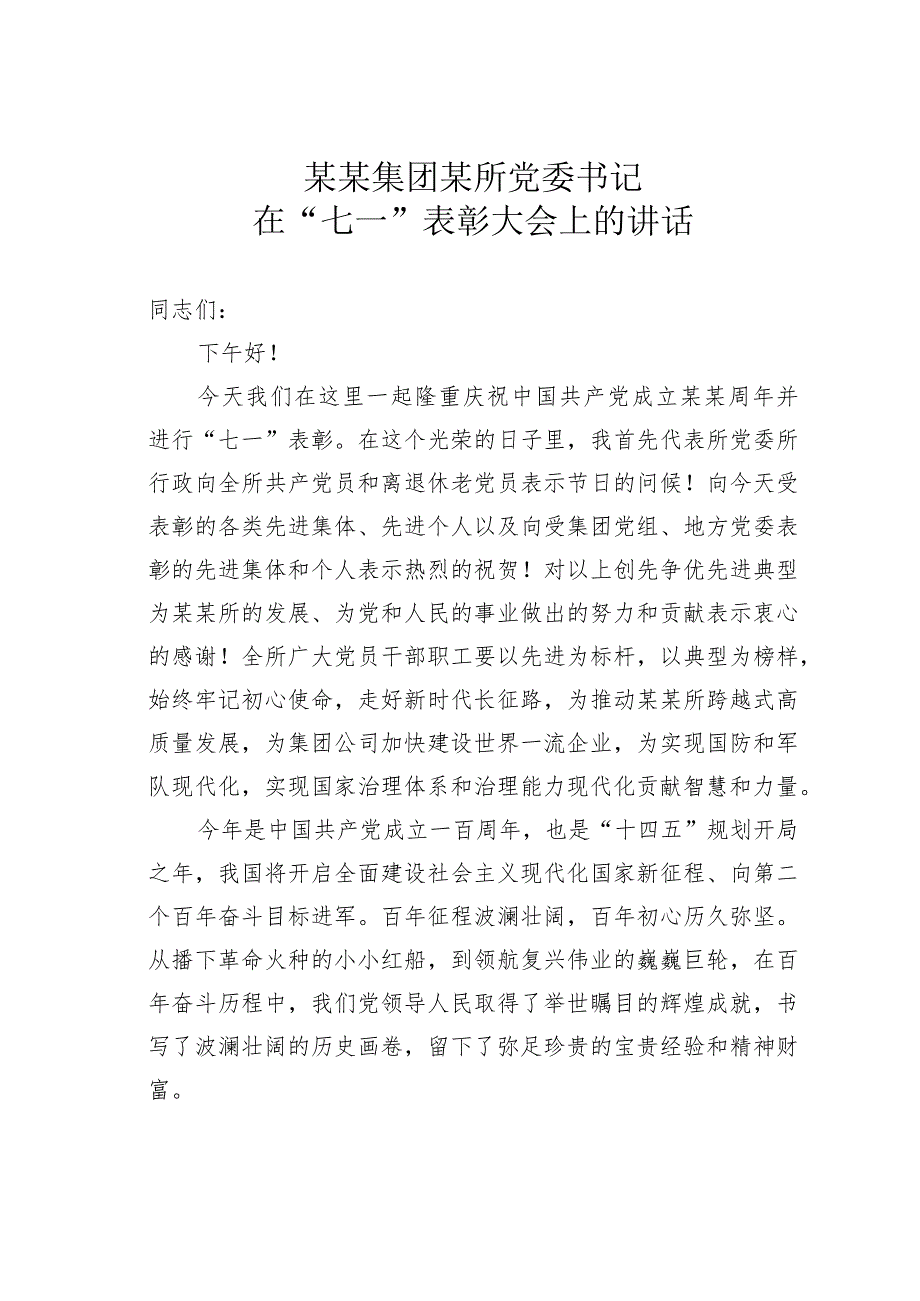 某某集团某所党委书记在 “七一”表彰大会上的讲话.docx_第1页