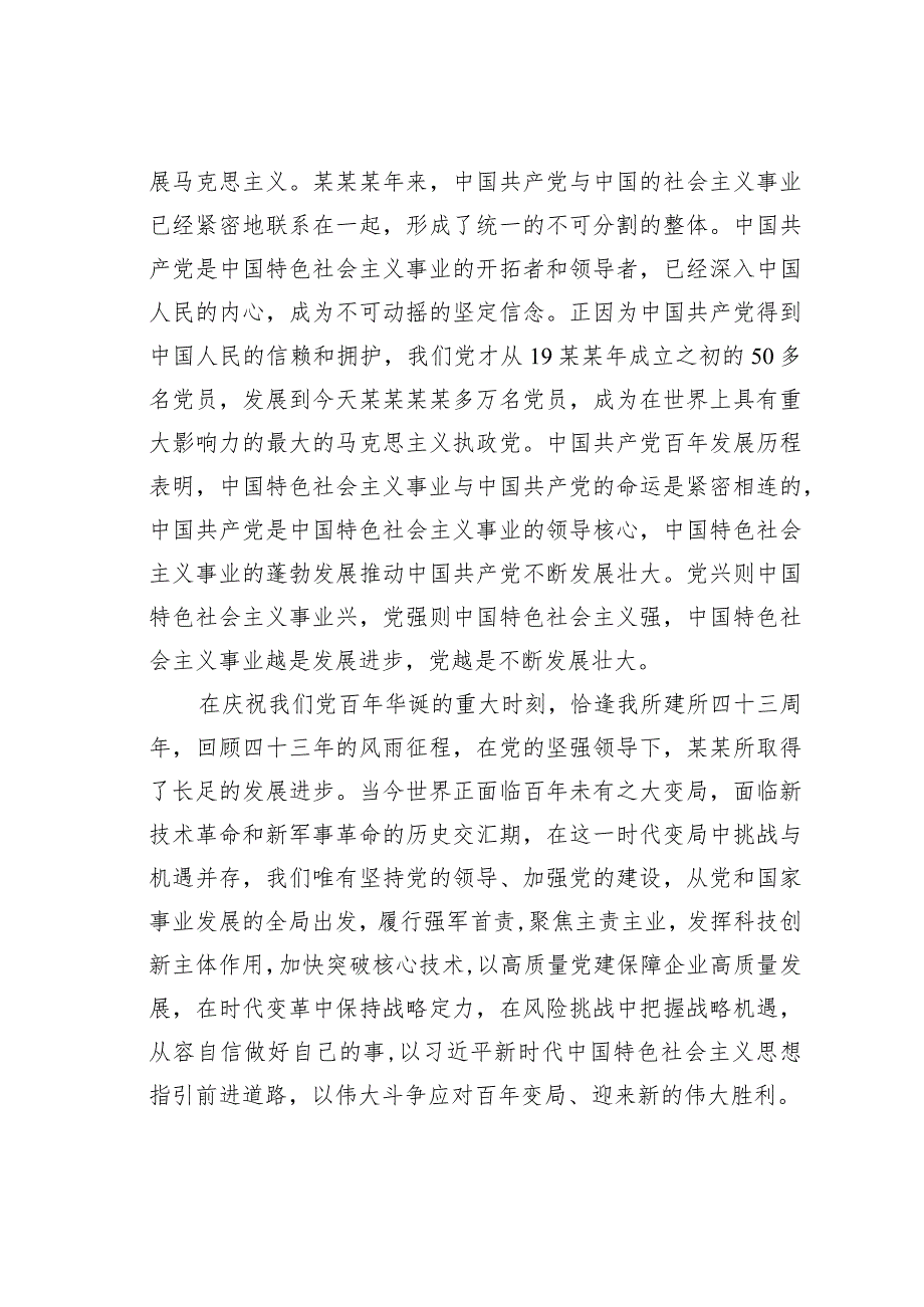 某某集团某所党委书记在 “七一”表彰大会上的讲话.docx_第3页