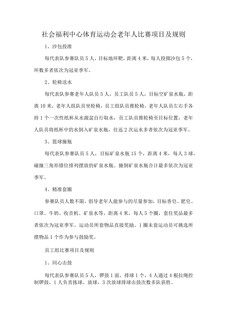 社会福利中心体育运动会老年人比赛项目及规则.docx_第1页