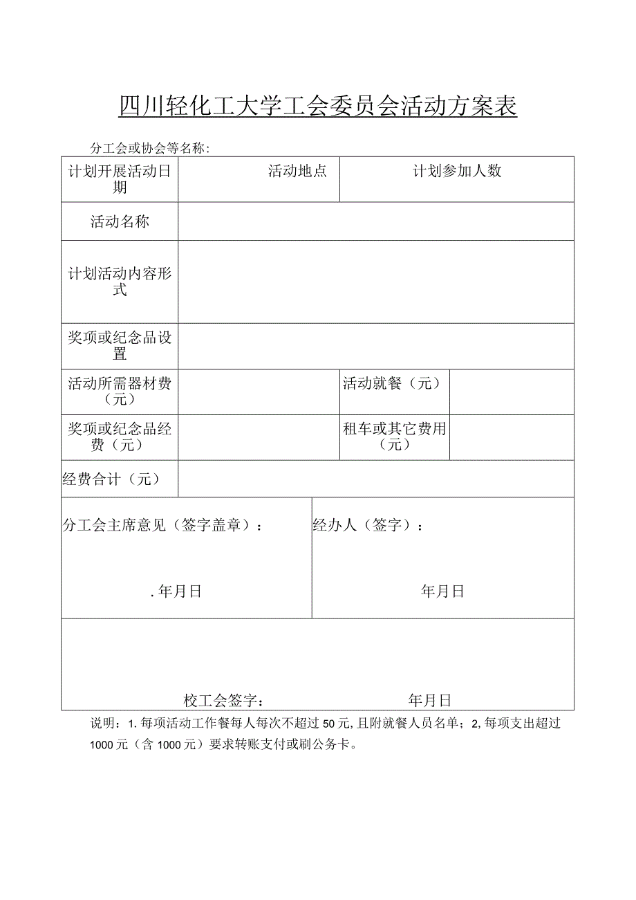 四川轻化工大学工会委员会活动方案表.docx_第1页