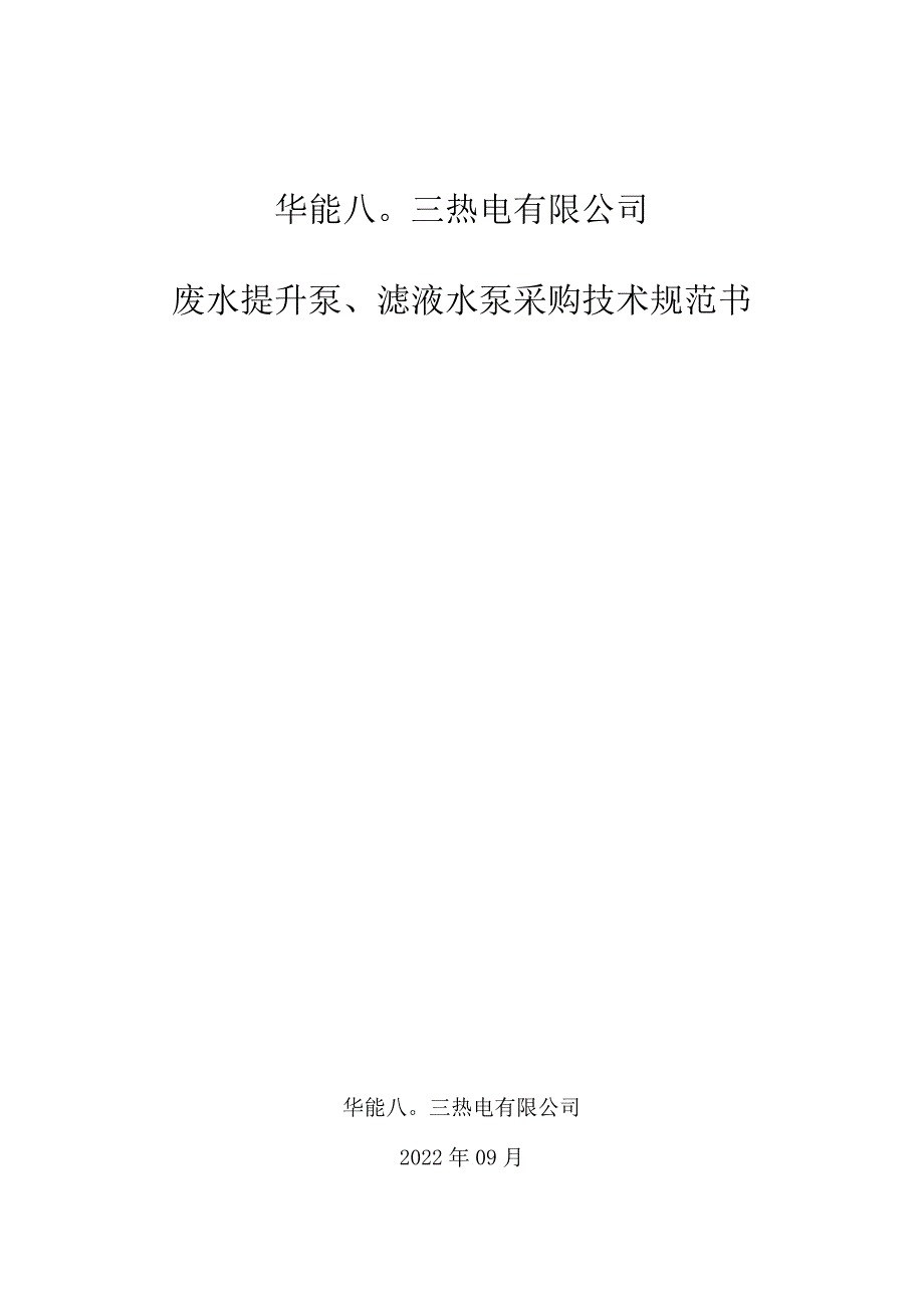 华能八〇三热电有限公司废水提升泵、滤液水泵采购技术规范书.docx_第1页