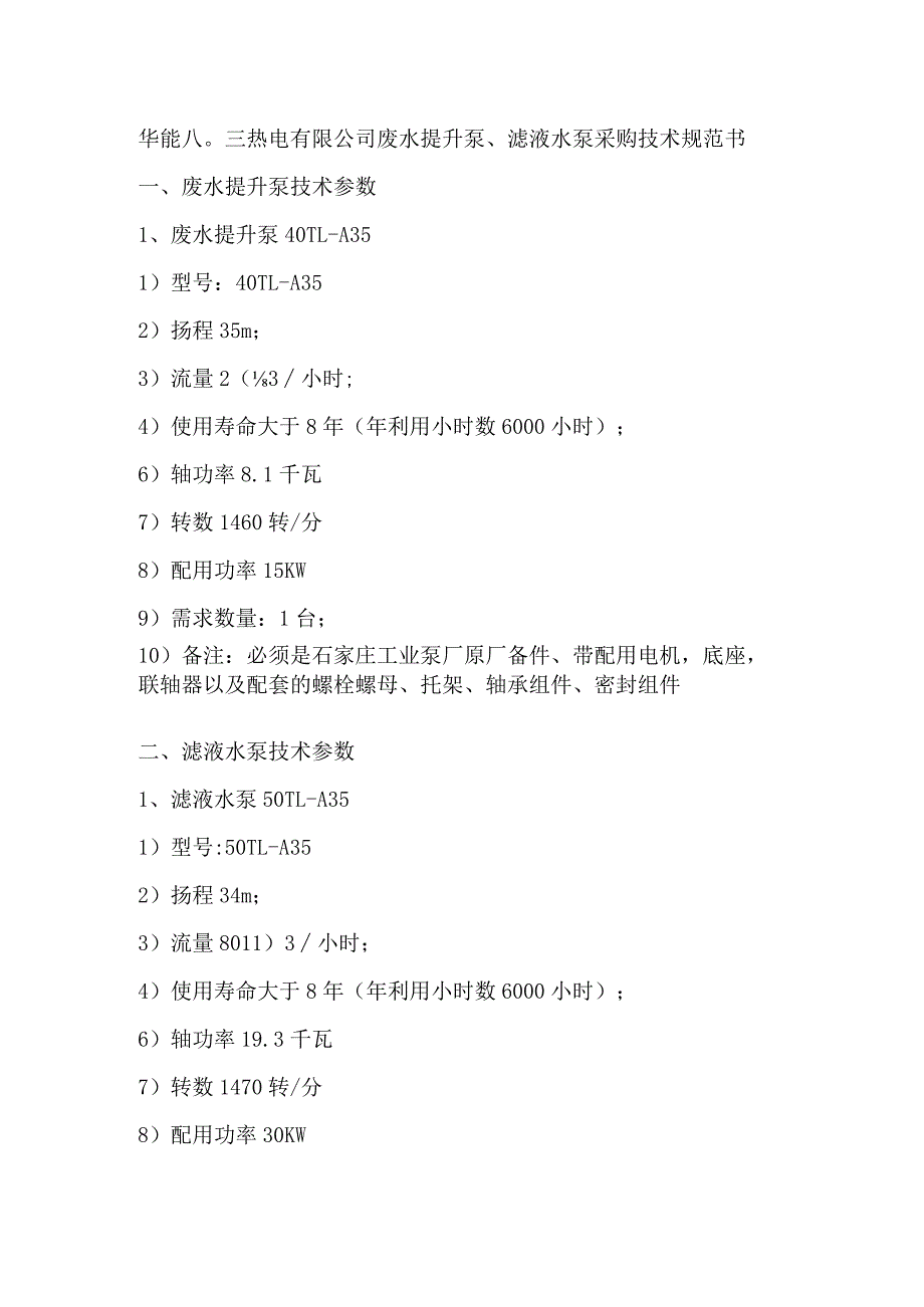 华能八〇三热电有限公司废水提升泵、滤液水泵采购技术规范书.docx_第2页