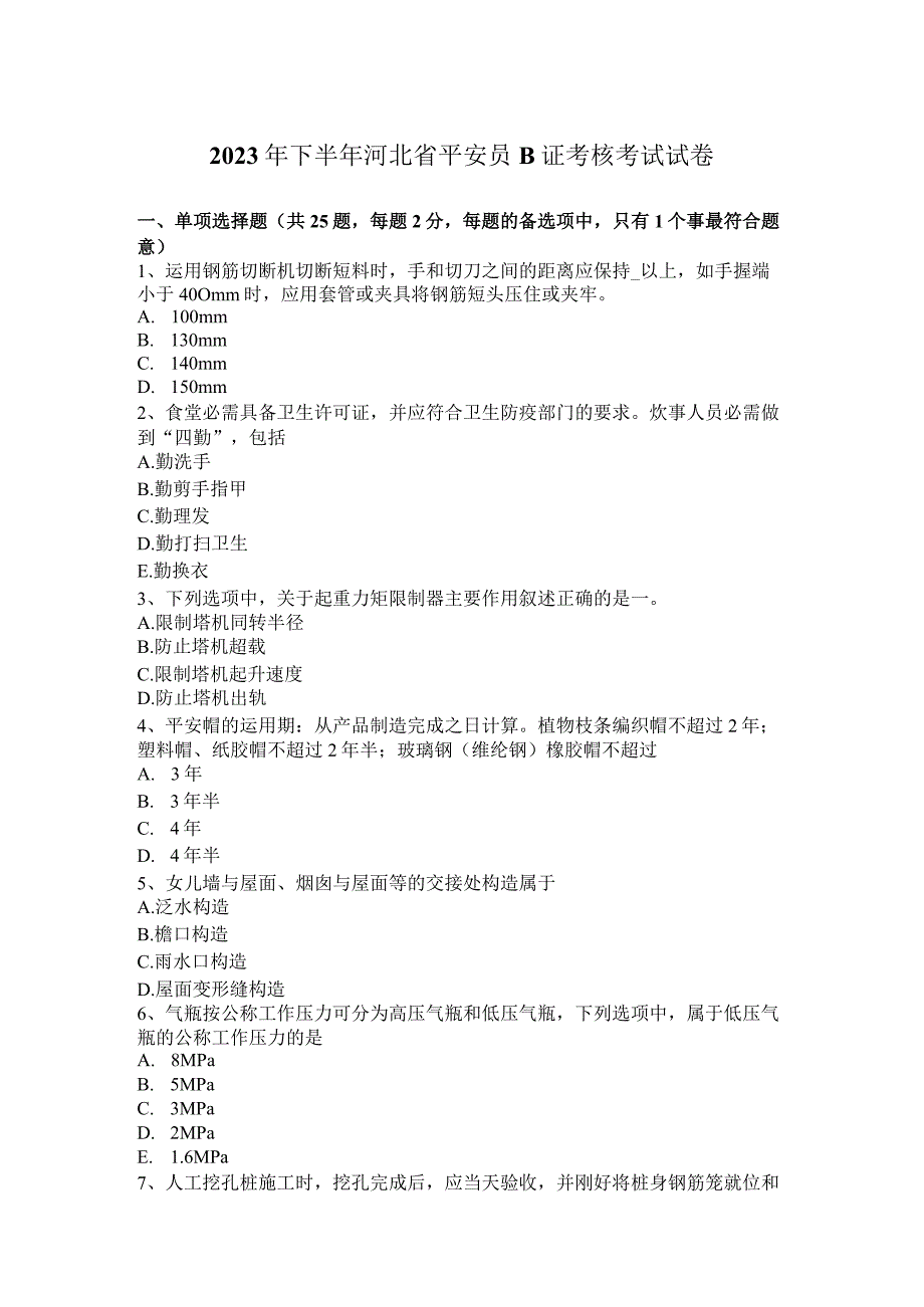 2023年下半年河北省安全员B证考核考试试卷.docx_第1页