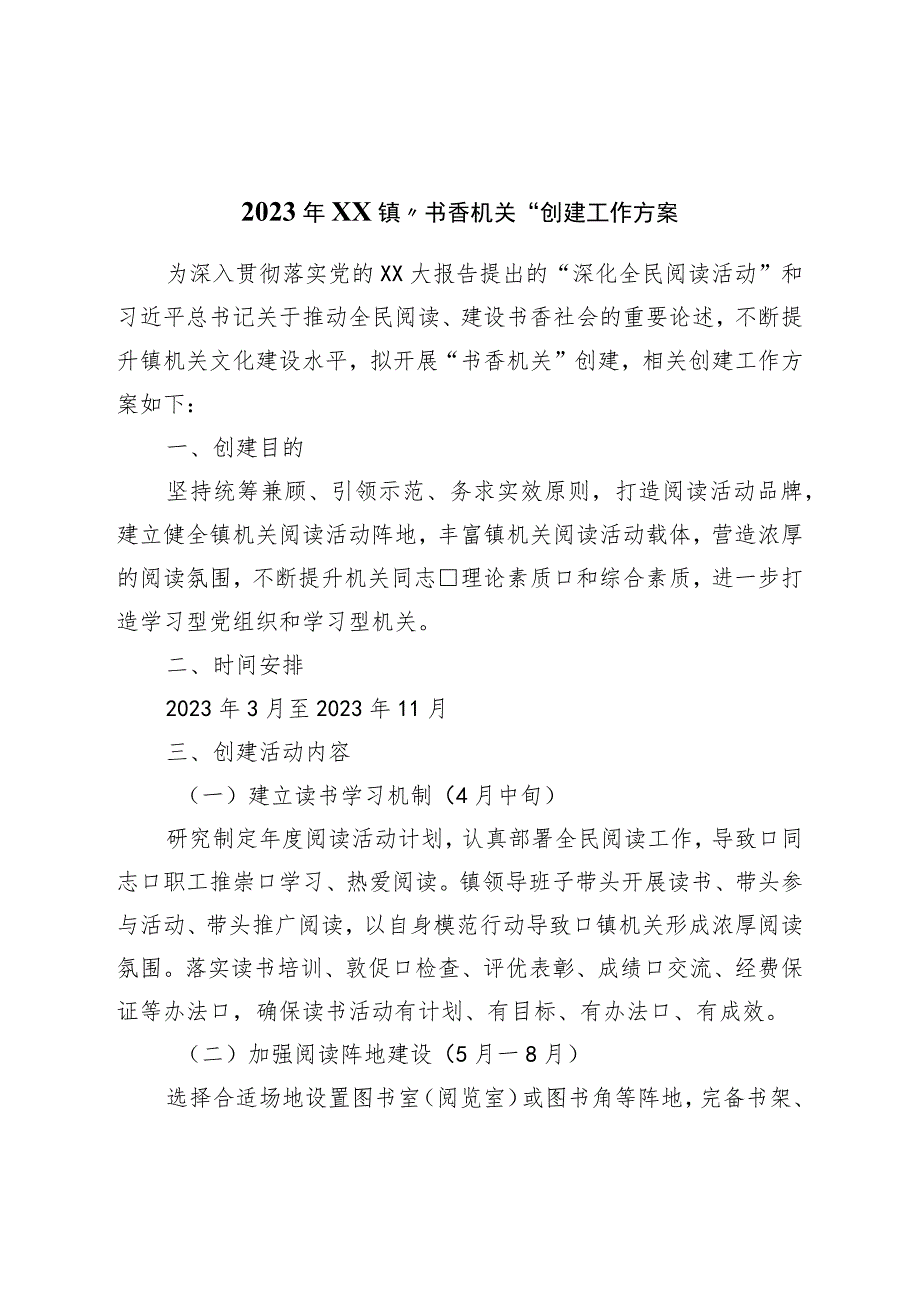 2023年镇“书香机关”创建工作方案.docx_第1页