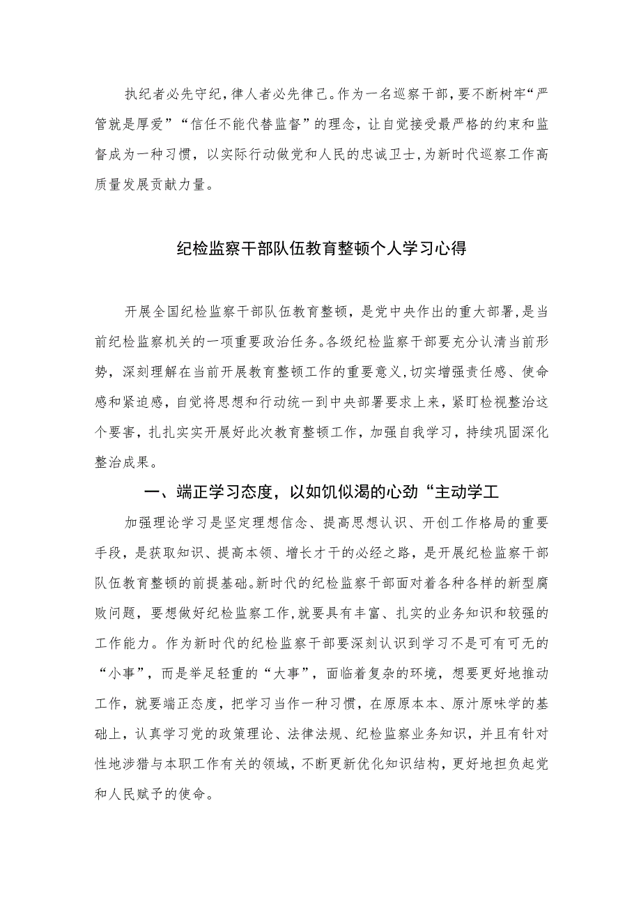 市委巡察干部关于纪检监察干部队伍教育整顿心得体会精选（共六篇）汇编供参考.docx_第3页