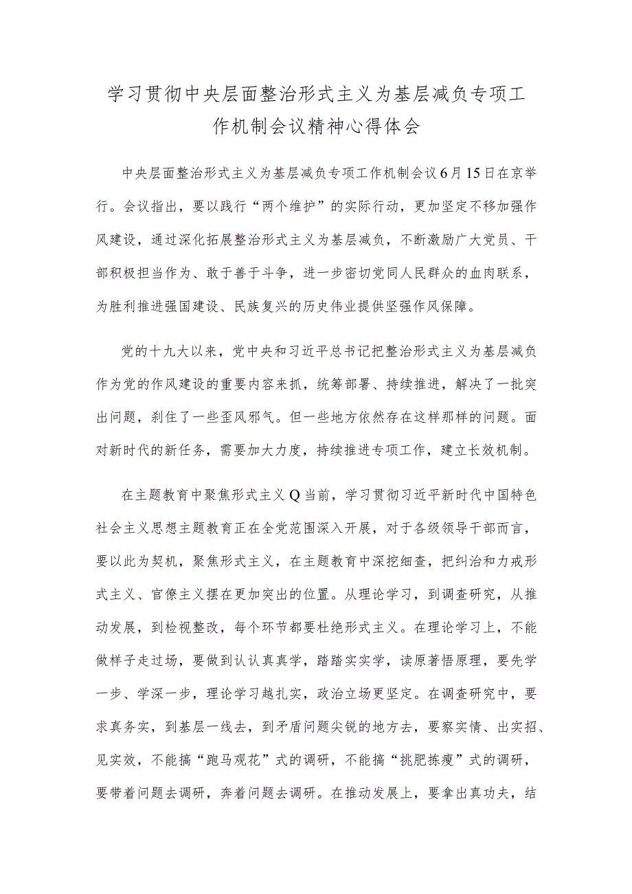 学习贯彻中央层面整治形式主义为基层减负专项工作机制会议精神心得体会.docx_第1页