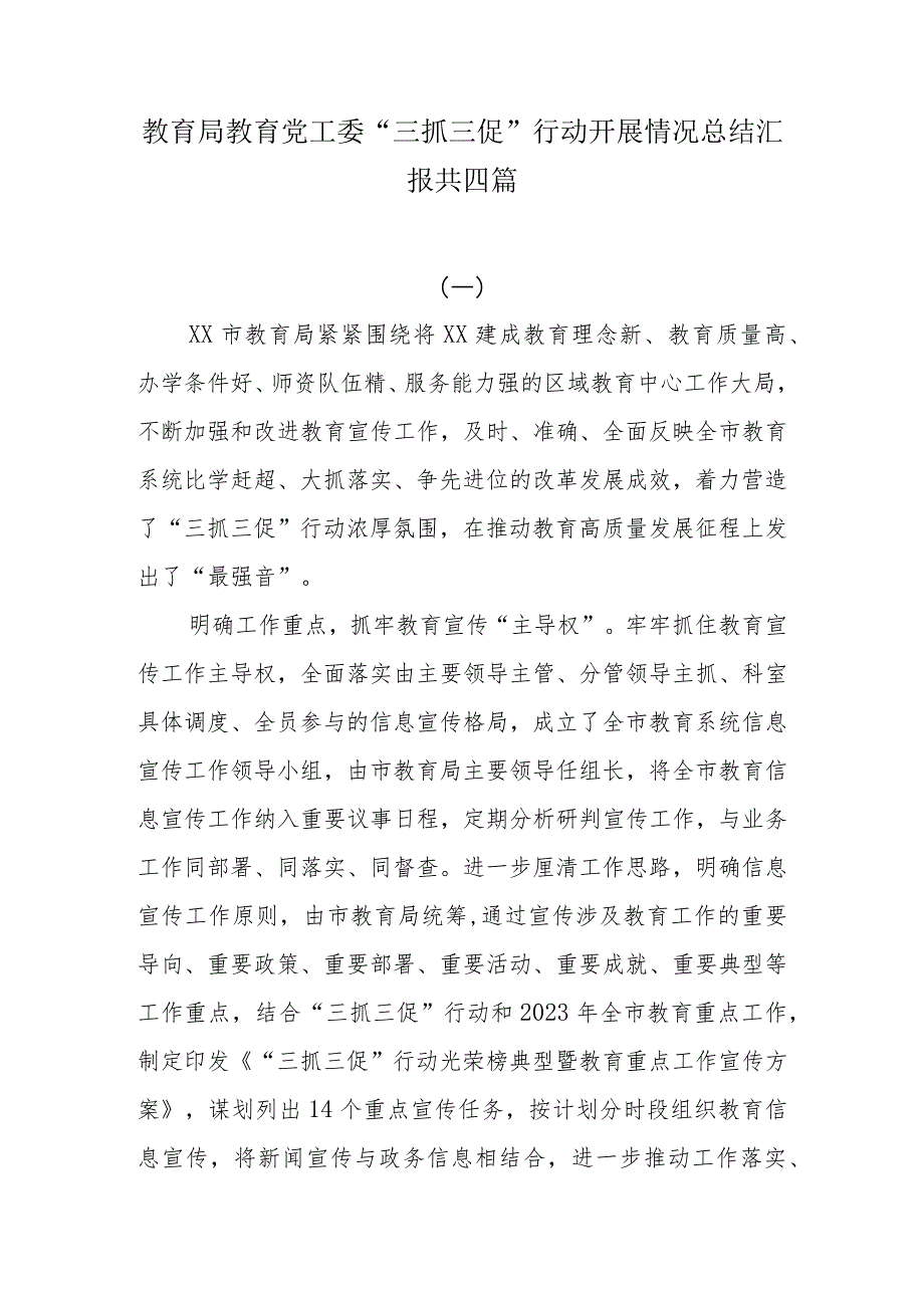 教育局教育党工委“三抓三促”行动开展情况总结汇报共四篇.docx_第1页