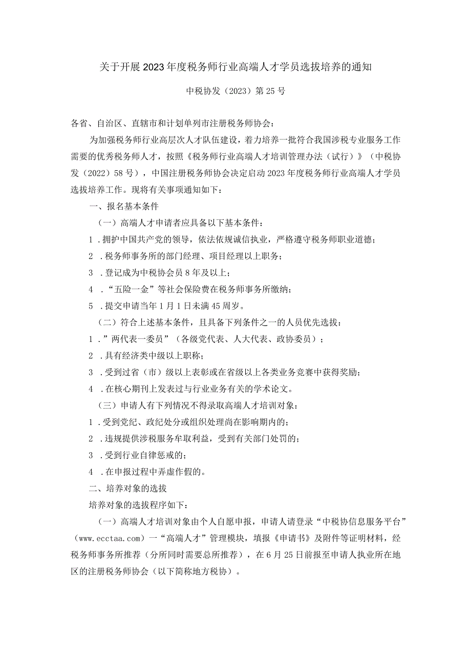 关于开展2023年度税务师行业高端人才学员选拔培养的通知.docx_第1页