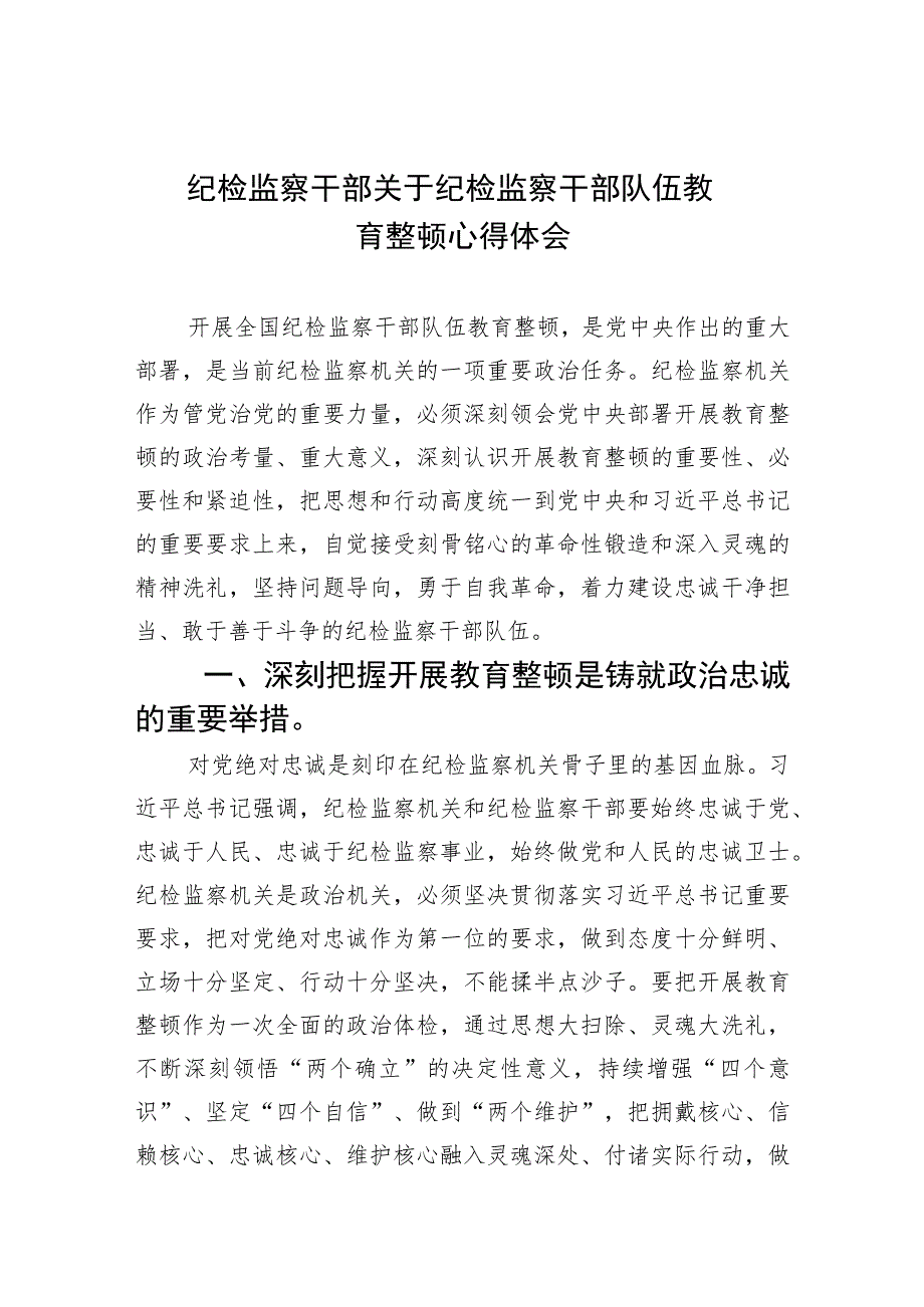 纪检监察干部关于纪检监察干部队伍教育整顿心得体会(精选五篇通用).docx_第1页