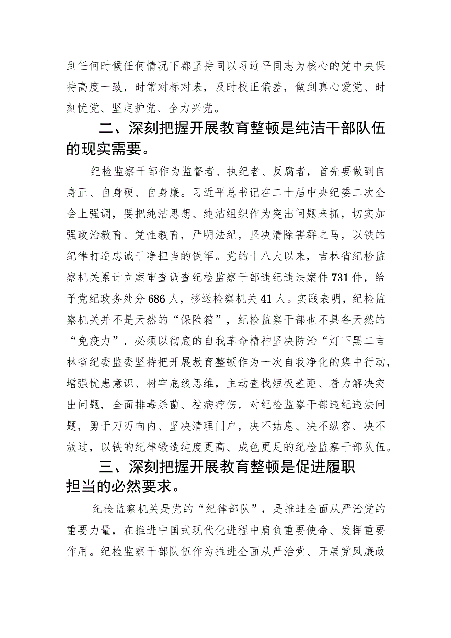 纪检监察干部关于纪检监察干部队伍教育整顿心得体会(精选五篇通用).docx_第2页