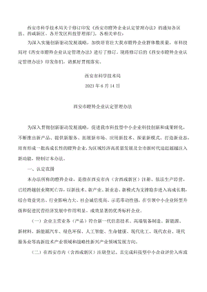 西安市科学技术局关于修订印发《西安市瞪羚企业认定管理办法》的通知(2023).docx