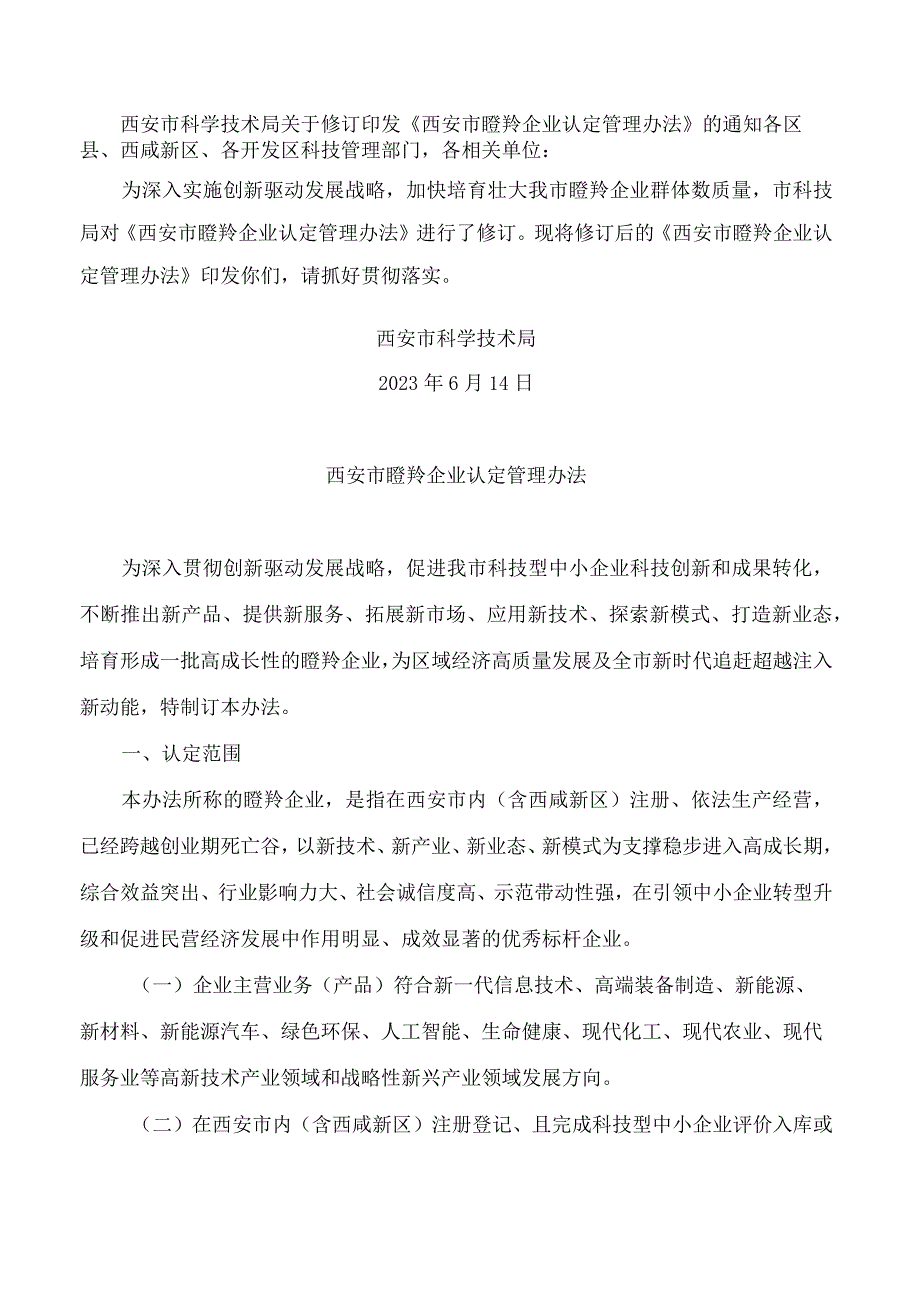 西安市科学技术局关于修订印发《西安市瞪羚企业认定管理办法》的通知(2023).docx_第1页