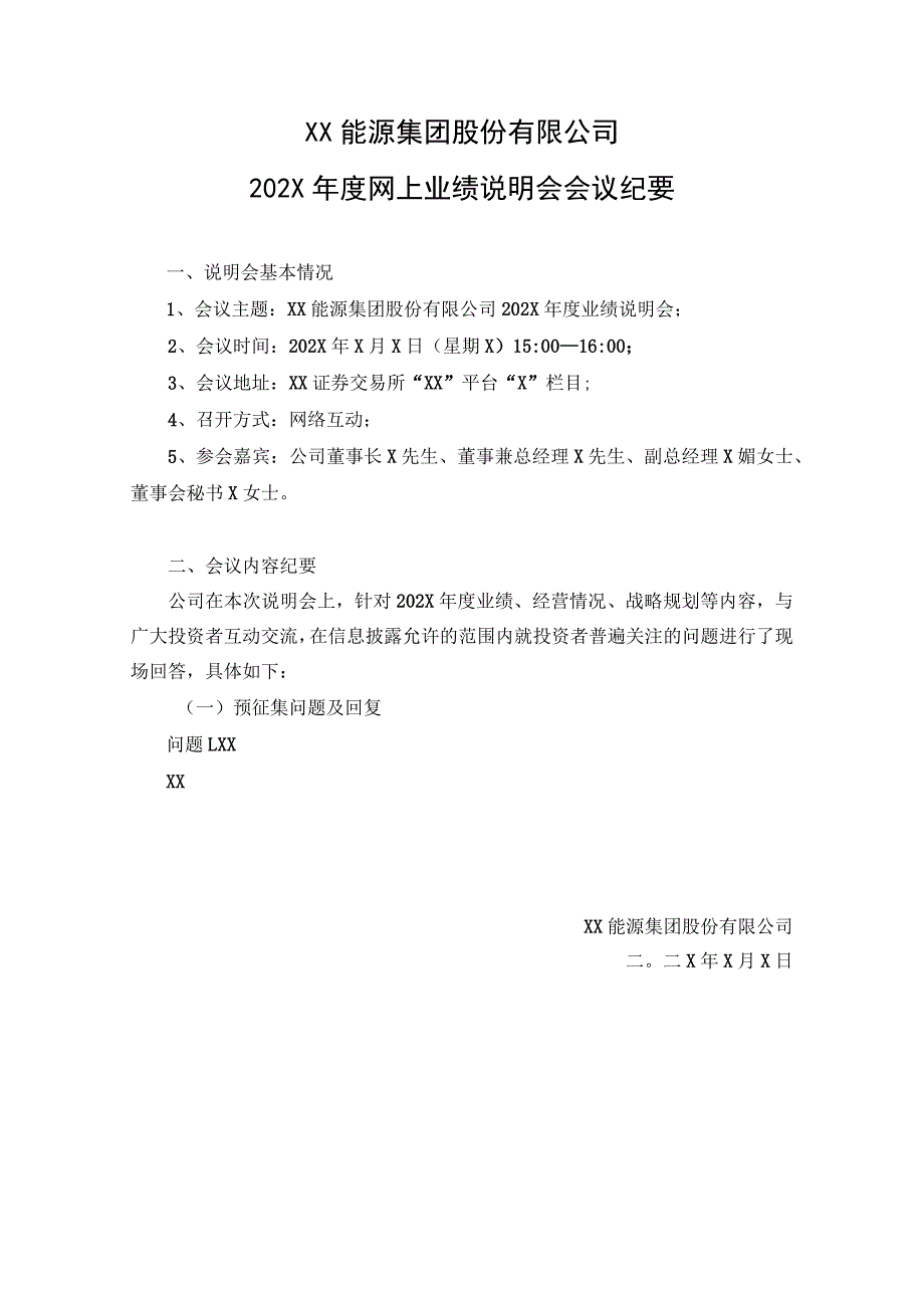 XX能源集团股份有限公司202X年度网上业绩说明会会议纪要.docx_第1页