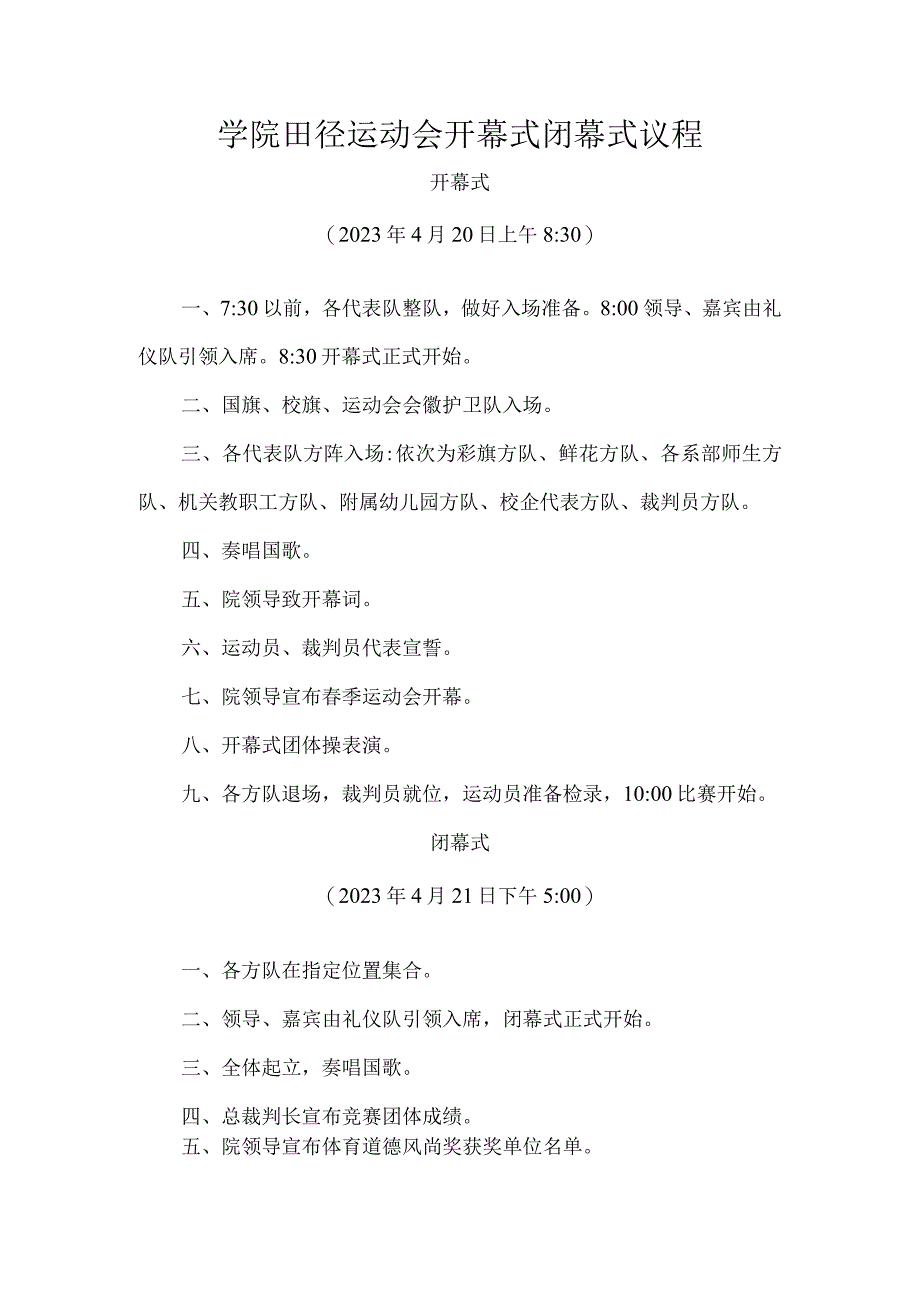 学院田径运动会开幕式闭幕式议程.docx_第1页