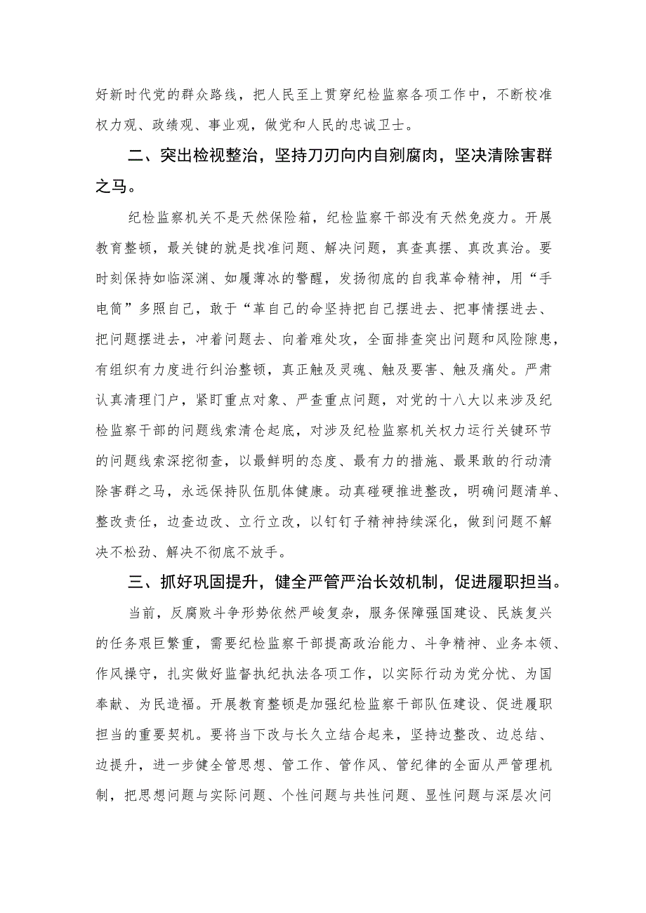 纪检监察干部2023年全国纪检监察干部队伍教育整顿工作心得体会精选（六篇）.docx_第2页